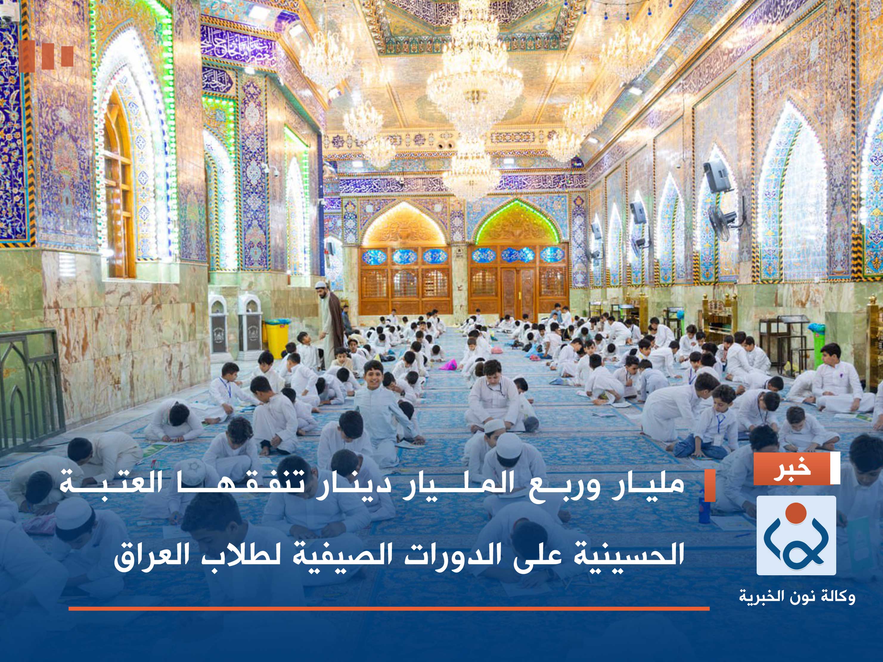 مليار وربع المليار دينار تنفقها العتبة الحسينية على الدورات الصيفية لطلاب العراق (فيديو)