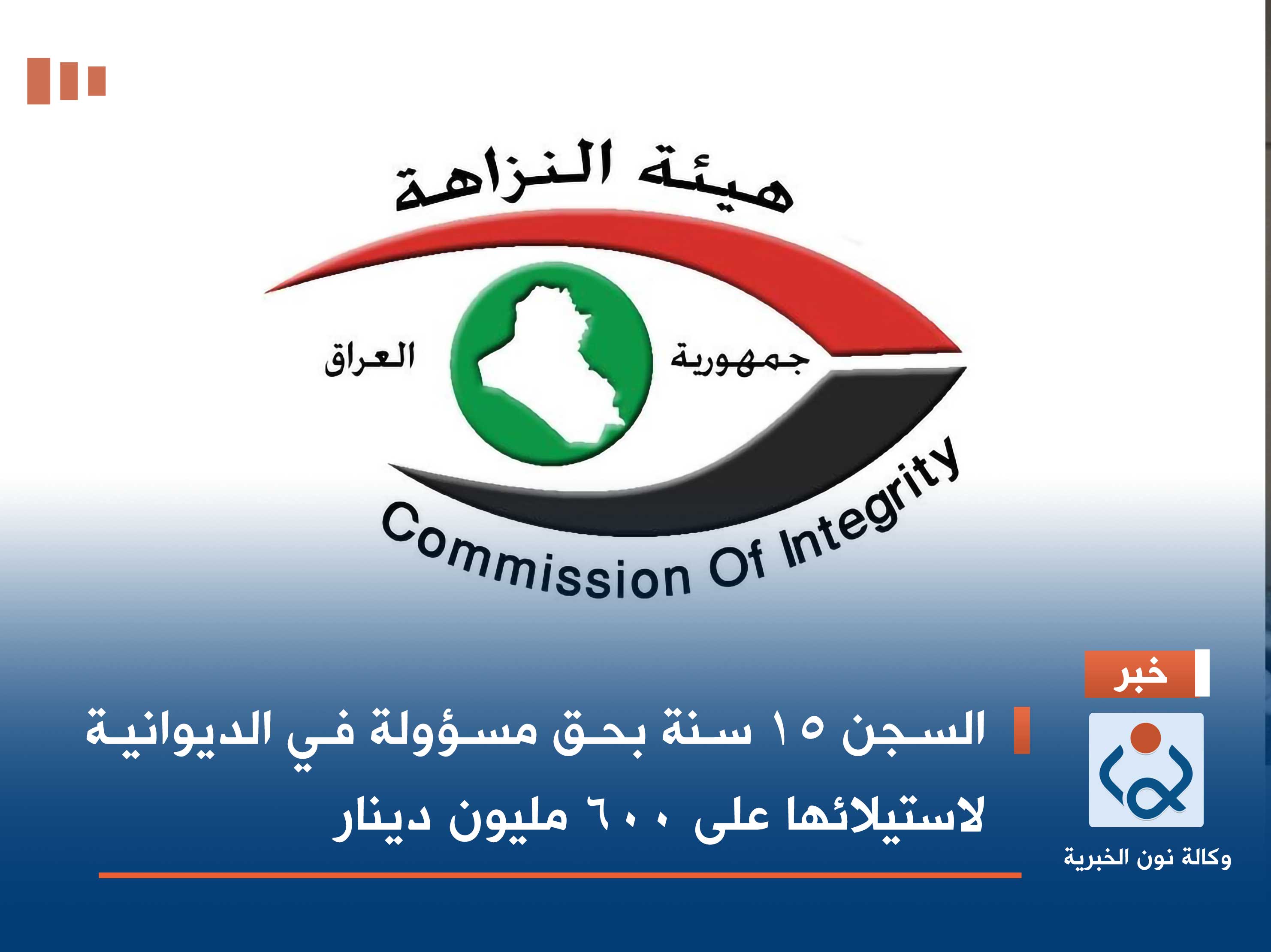 السجن 15 سنة بحق مسؤولة في الديوانية لاستيلائها على 600 مليون دينار