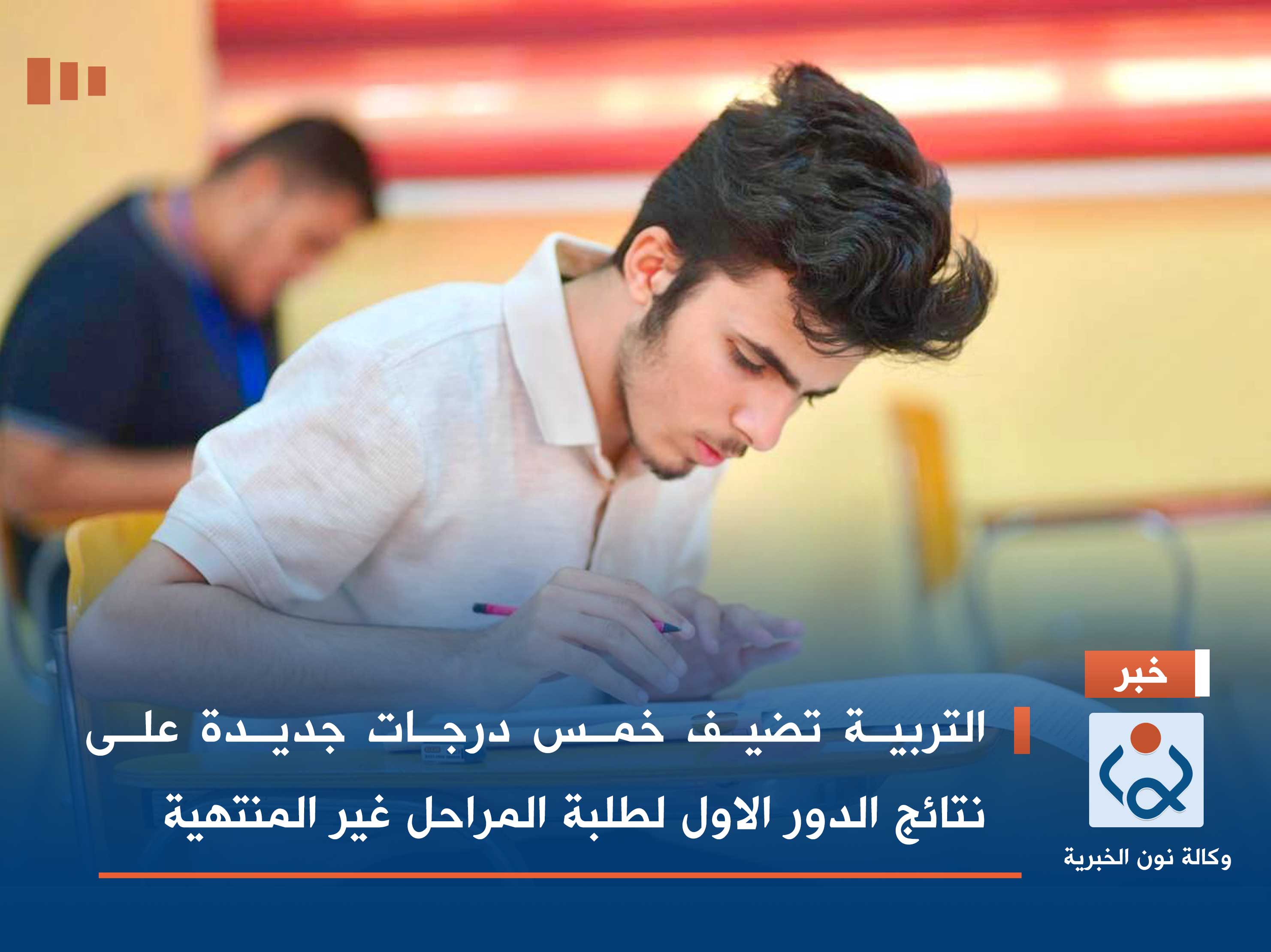 التربية تضيف خمس درجات جديدة على نتائج الدور الاول لطلبة المراحل غير المنتهية