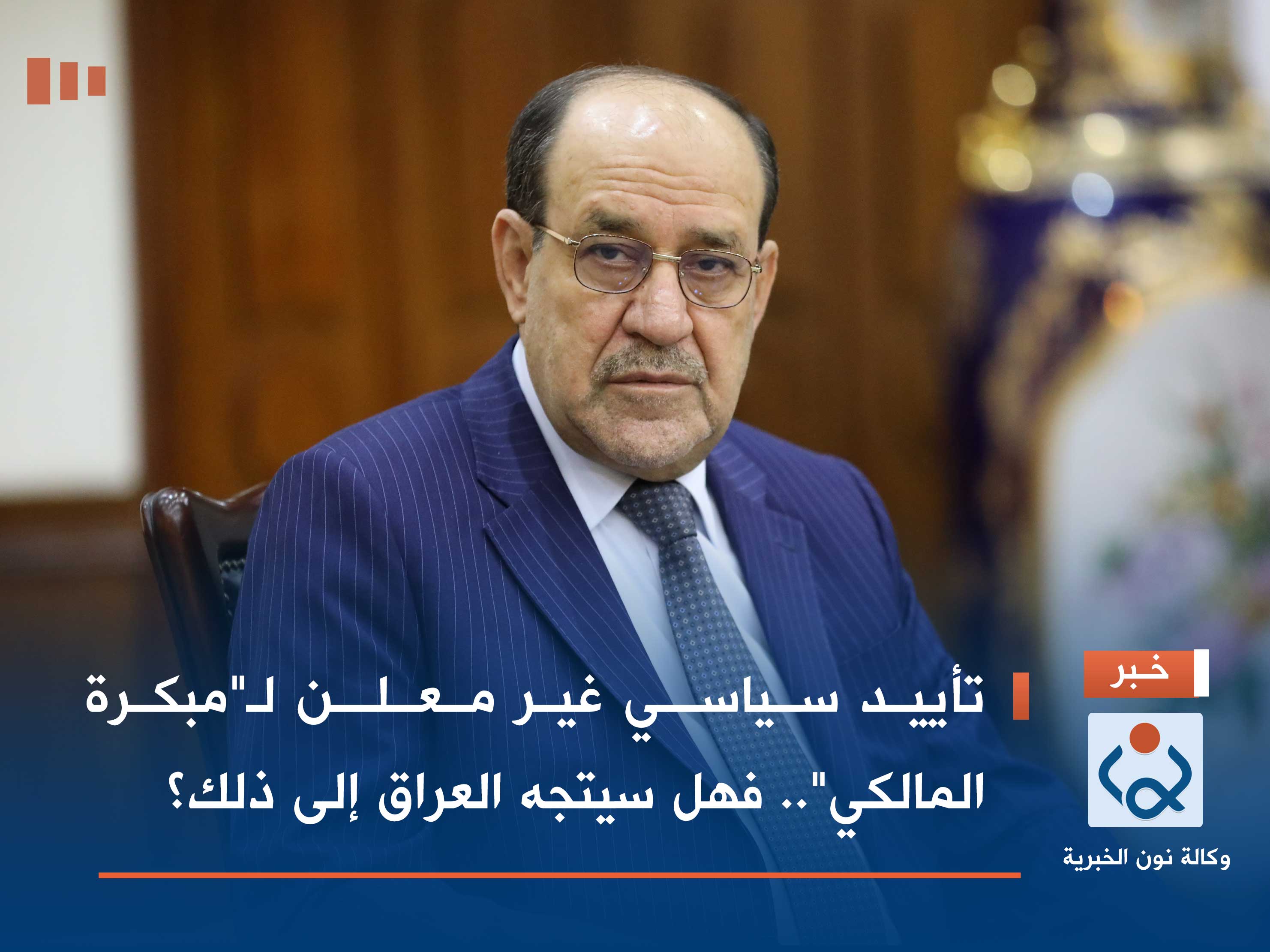 تأييد سياسي غير معلن لـ"مبكرة المالكي".. فهل سيتجه العراق إلى ذلك؟