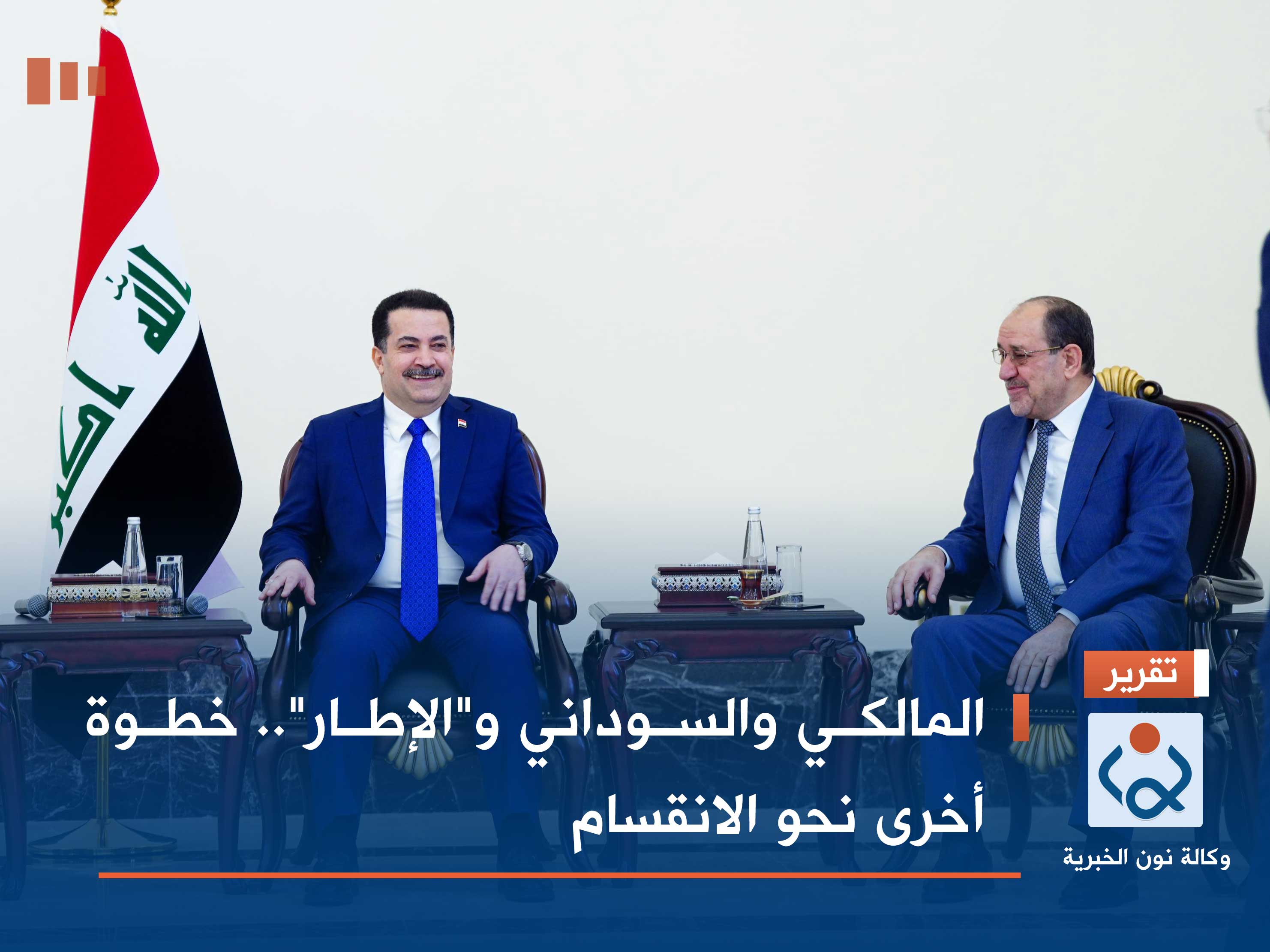 المالكي والسوداني و"الإطار".. خطوة أخرى نحو الانقسام