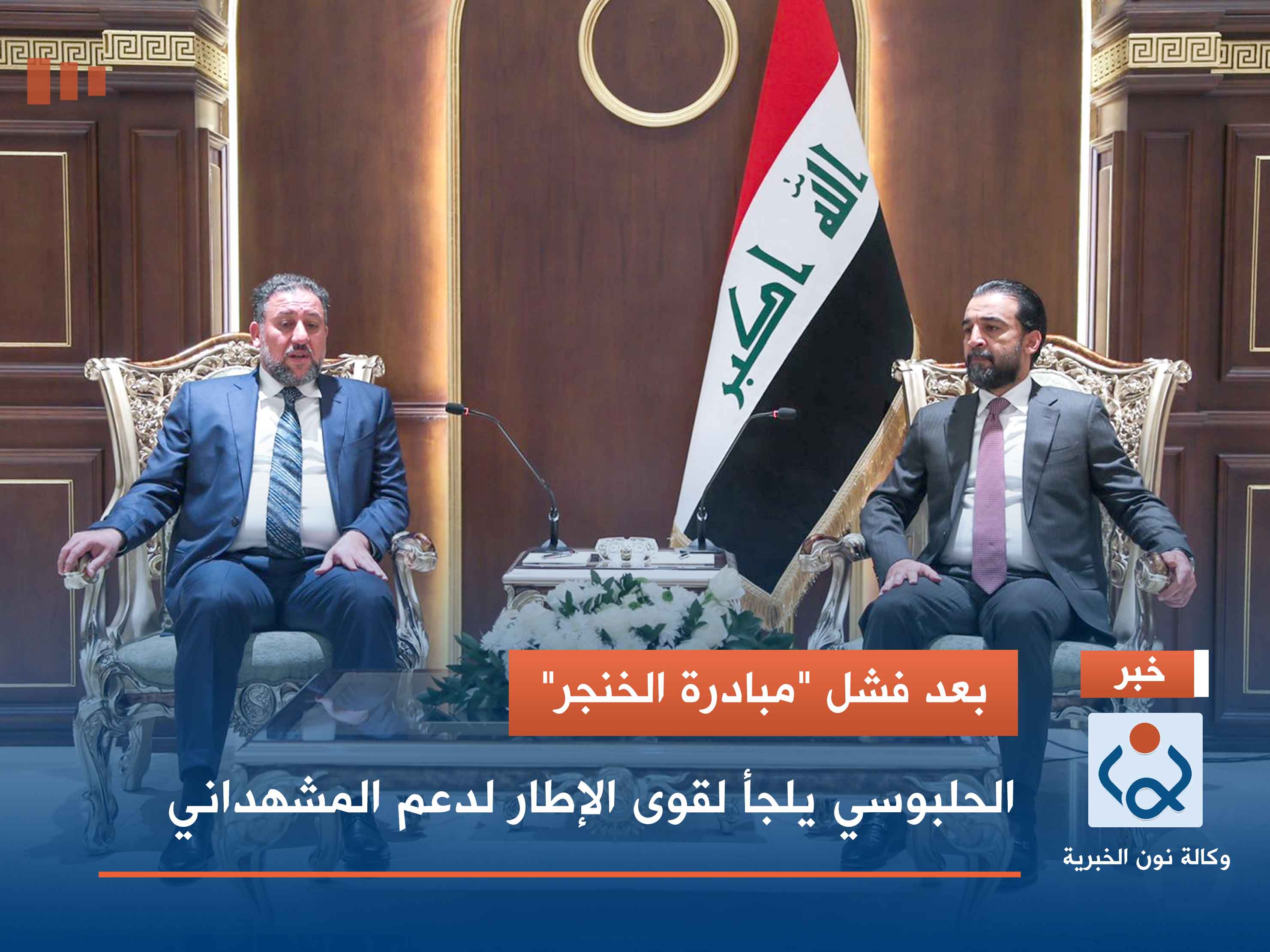 بعد فشل "مبادرة الخنجر".. الحلبوسي يلجأ لقوى الإطار لدعم المشهداني