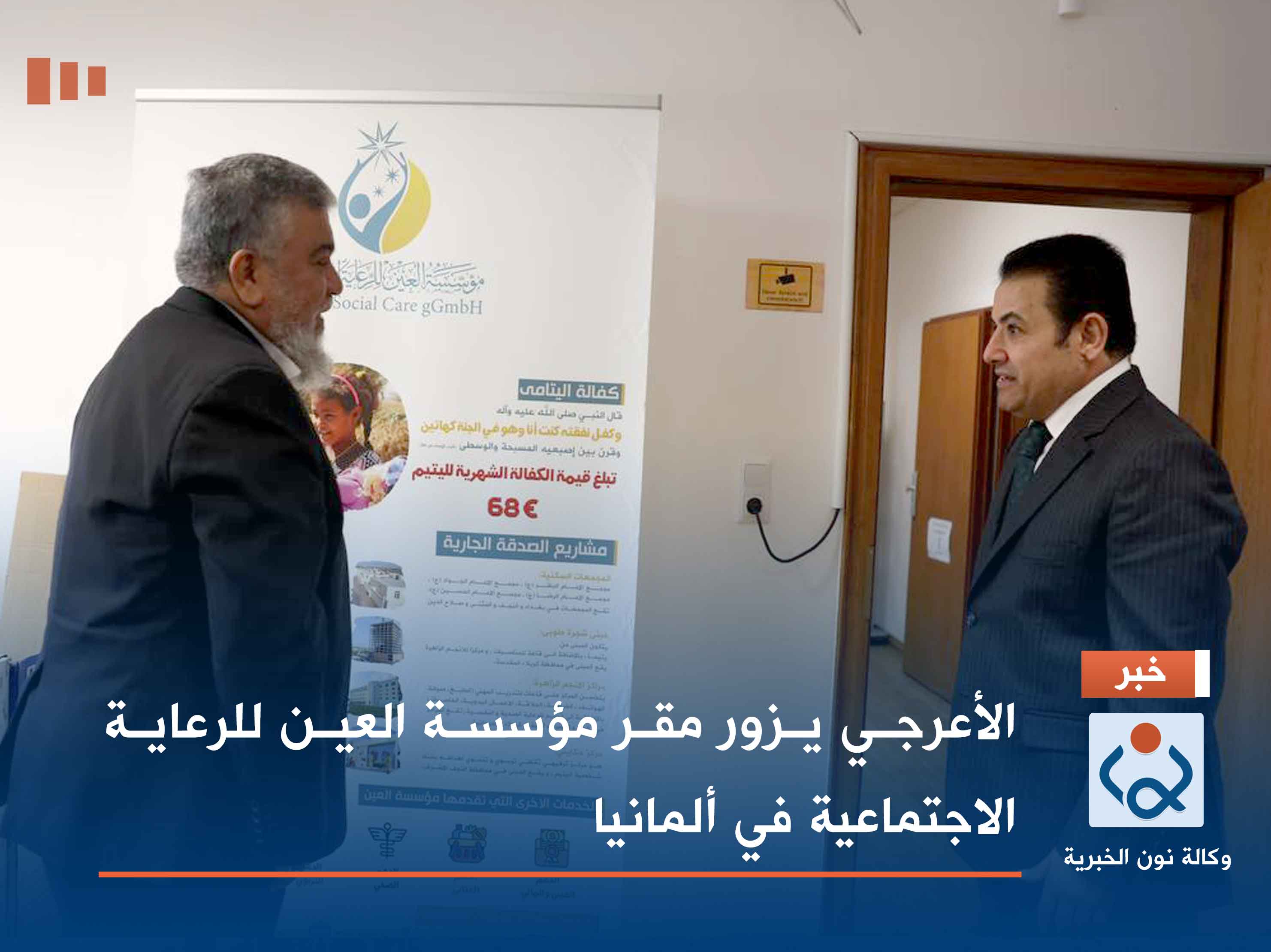 الأعرجي يزور مقر مؤسسة العين للرعاية الاجتماعية في ألمانيا