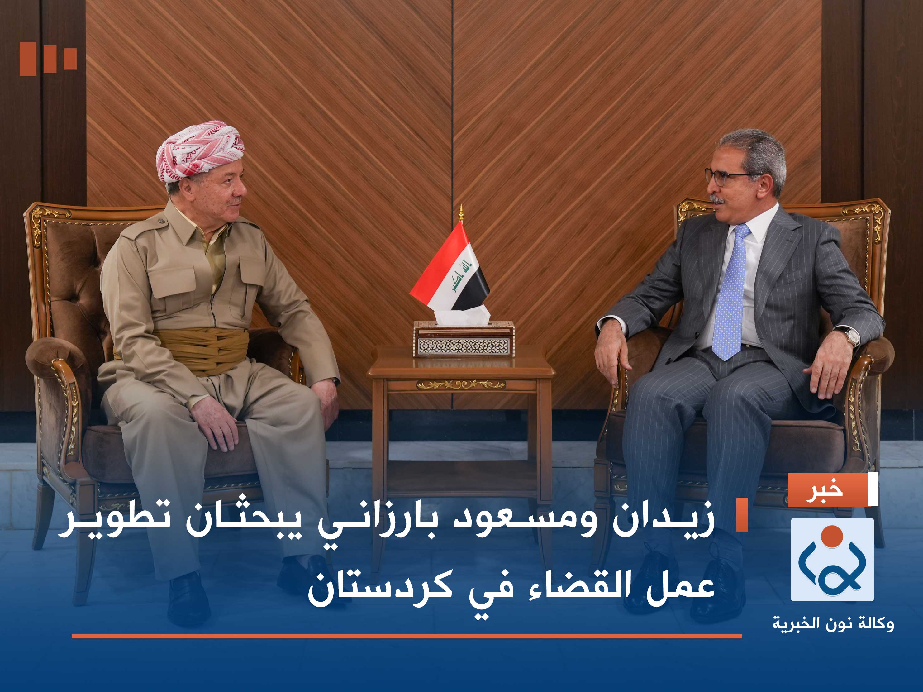زيدان ومسعود بارزاني يبحثان تطوير عمل القضاء في كردستان (فيديو)