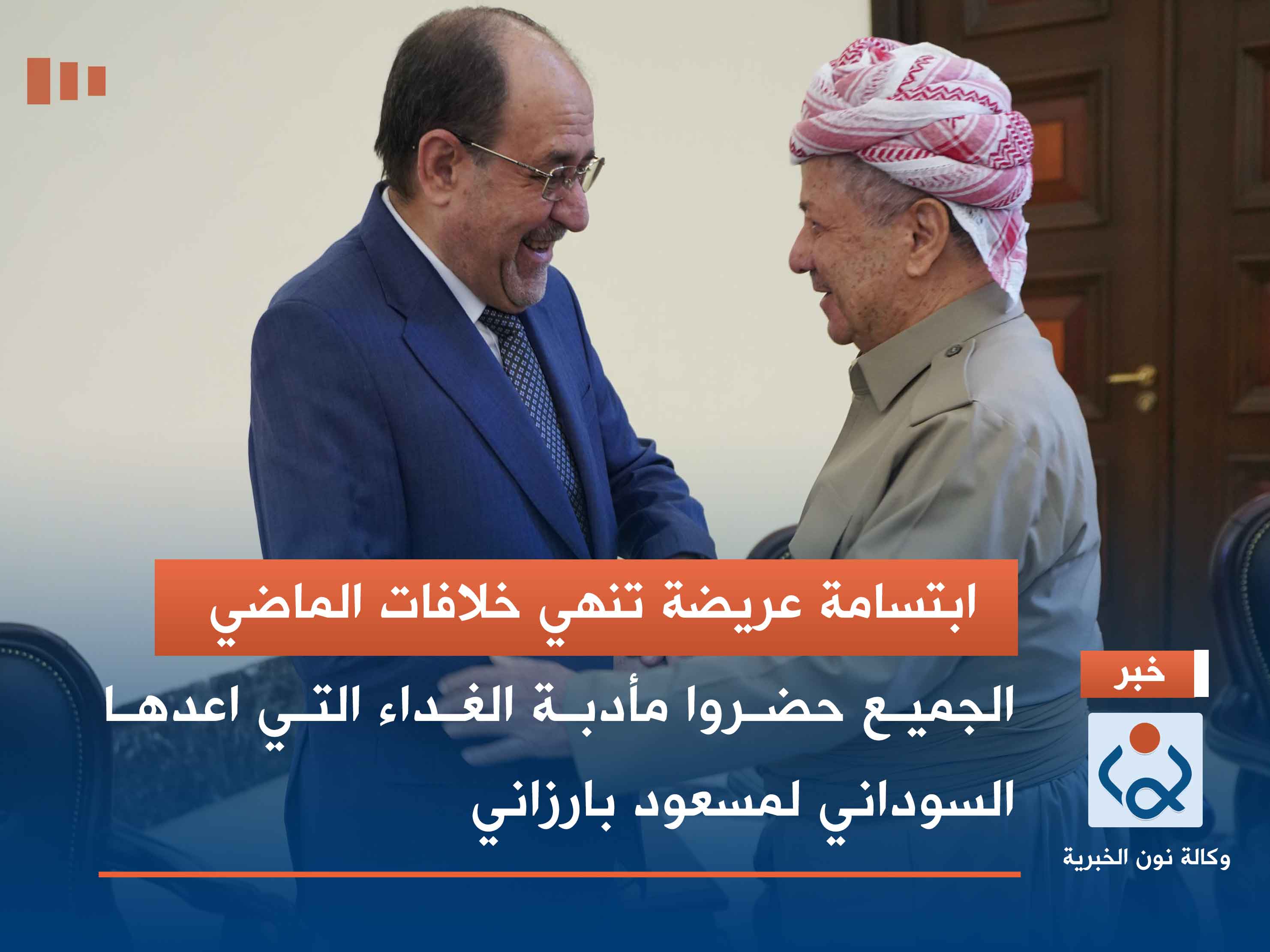 ابتسامة عريضة تنهي خلافات الماضي.. الجميع حضروا مأدبة الغداء التي اعدها السوداني لمسعود بارزاني (صور)