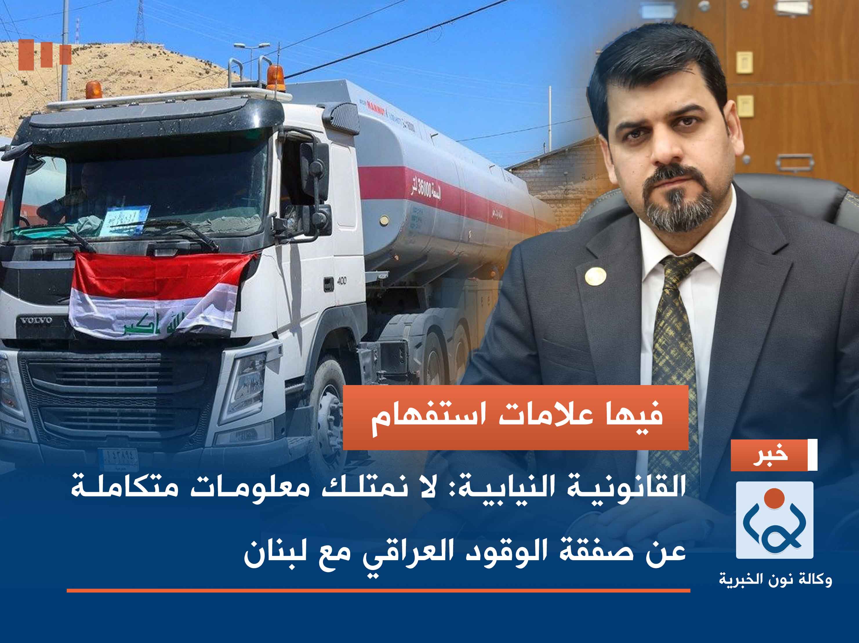 فيها علامات استفهام.. القانونية النيابية: لا نمتلك معلومات متكاملة عن صفقة الوقود العراقي مع لبنان