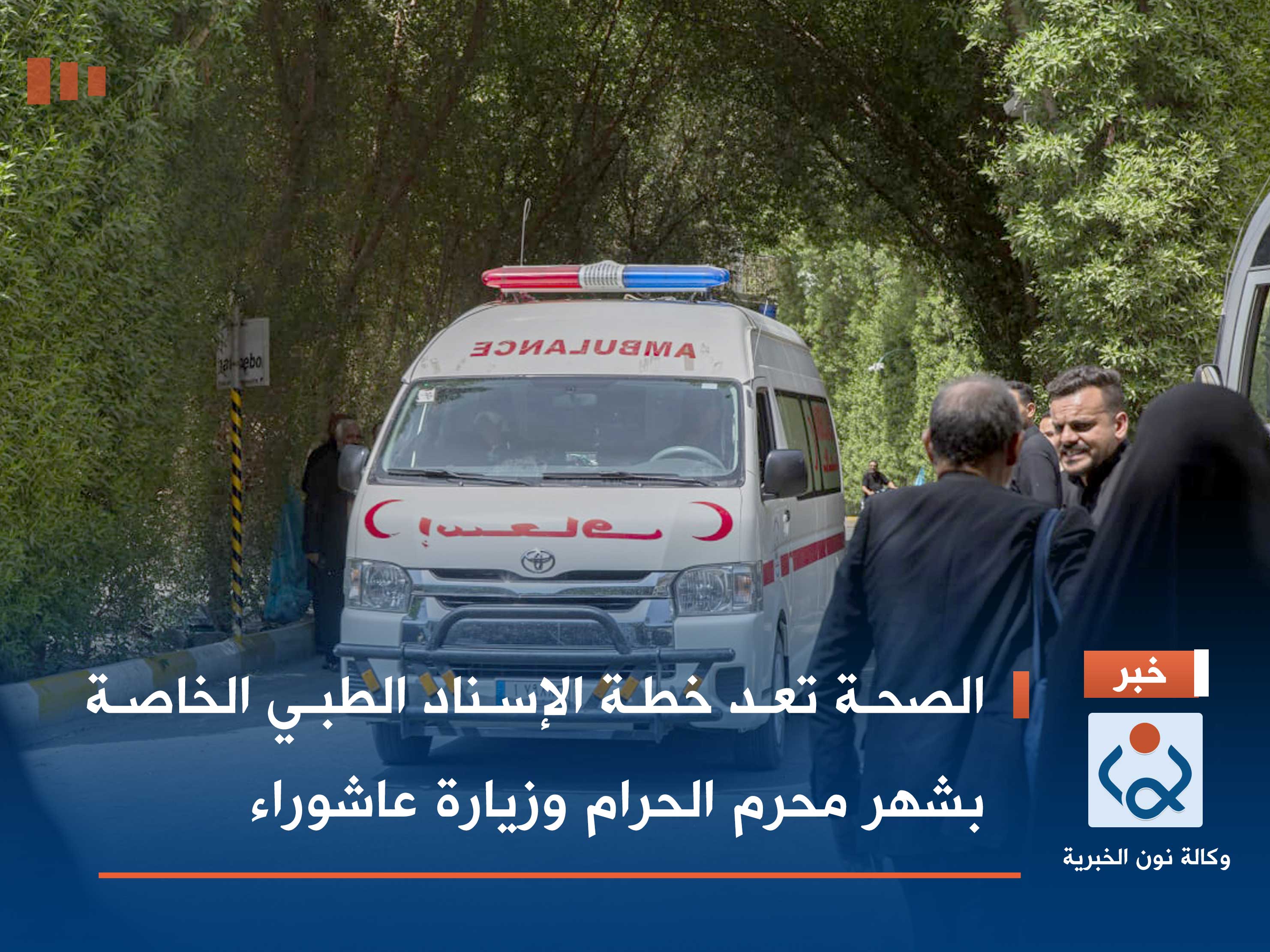 الصحة تعد خطة الإسناد الطبي الخاصة بشهر محرم الحرام وزيارة عاشوراء