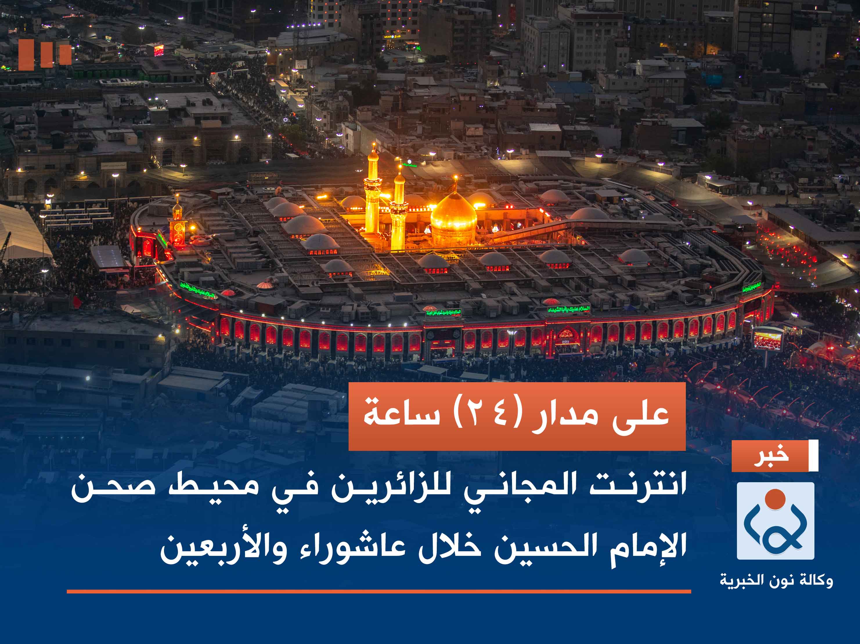 على مدار (24) ساعة.. انترنت المجاني للزائرين في محيط صحن الإمام الحسين خلال عاشوراء والأربعين (فيديو)