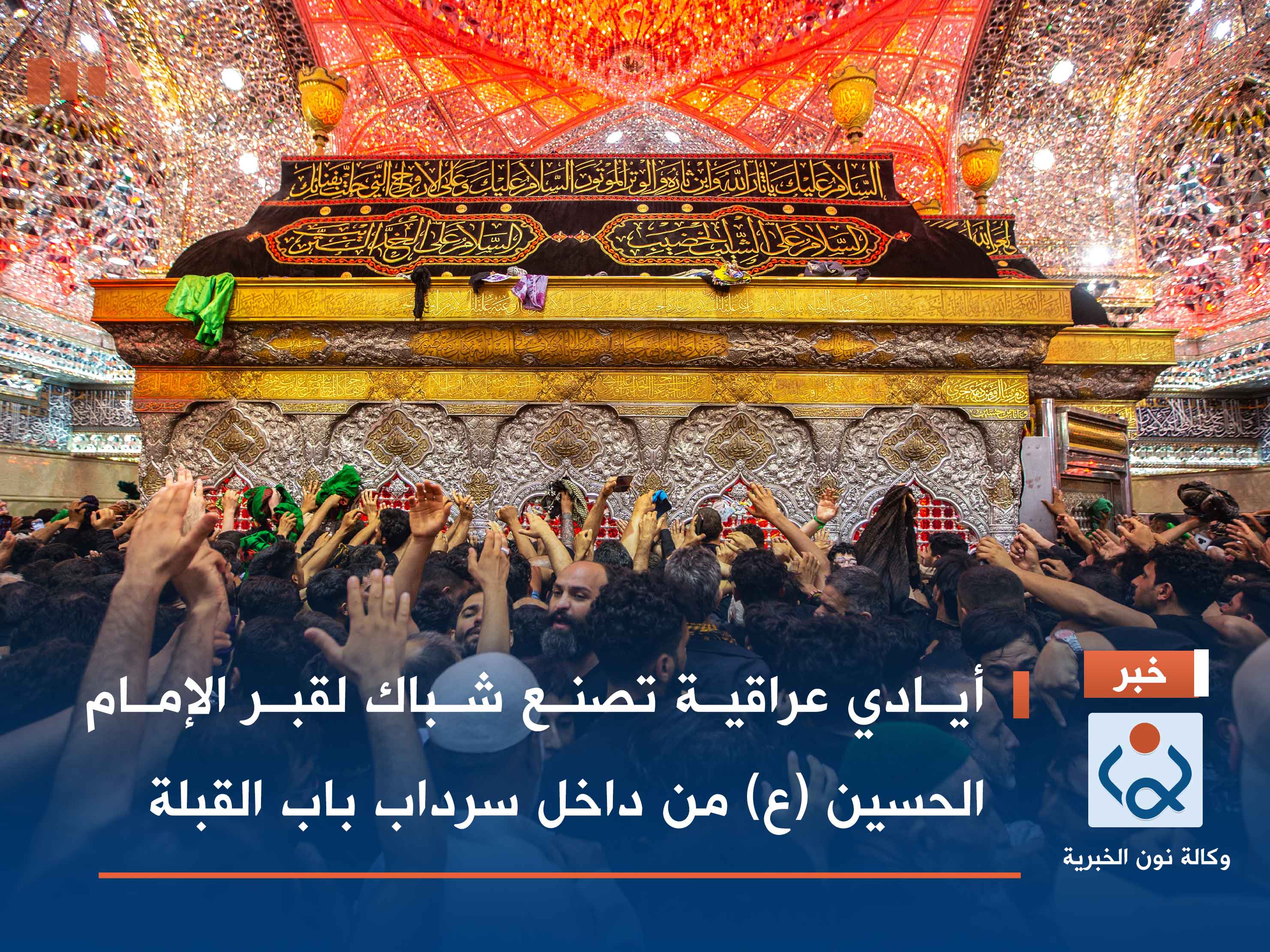 أيادي عراقية تصنع شباك لقبر الإمام الحسين (ع) من داخل سرداب باب القبلة (فيديو)