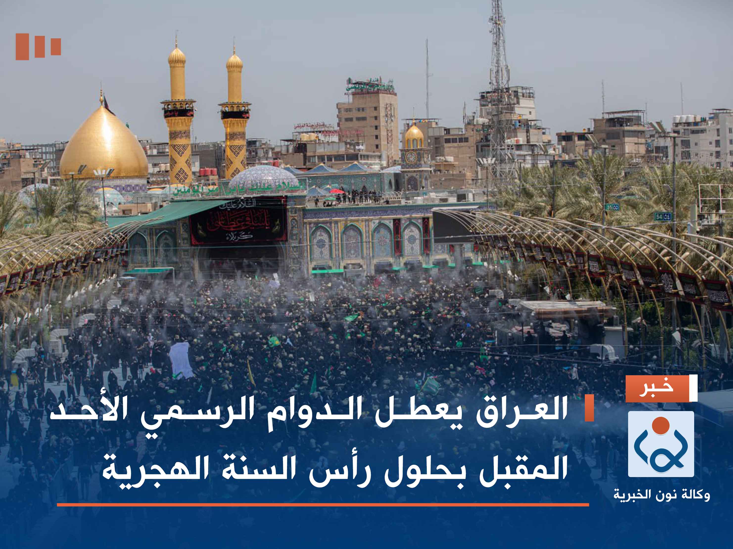 العراق يعطل الدوام الرسمي الأحد المقبل بحلول رأس السنة الهجرية