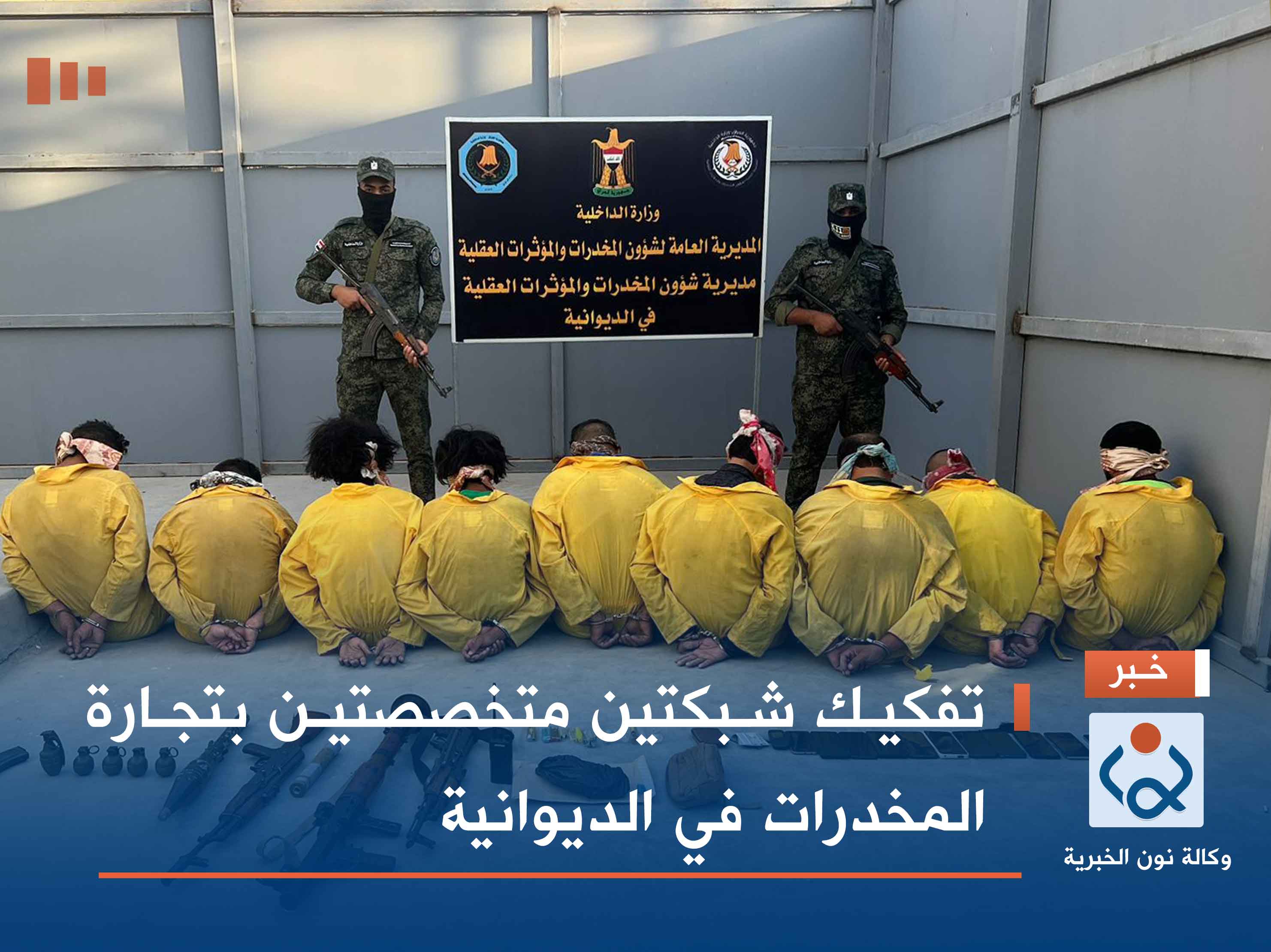 تفكيك شبكتين متخصصتين بتجارة المخدرات في الديوانية