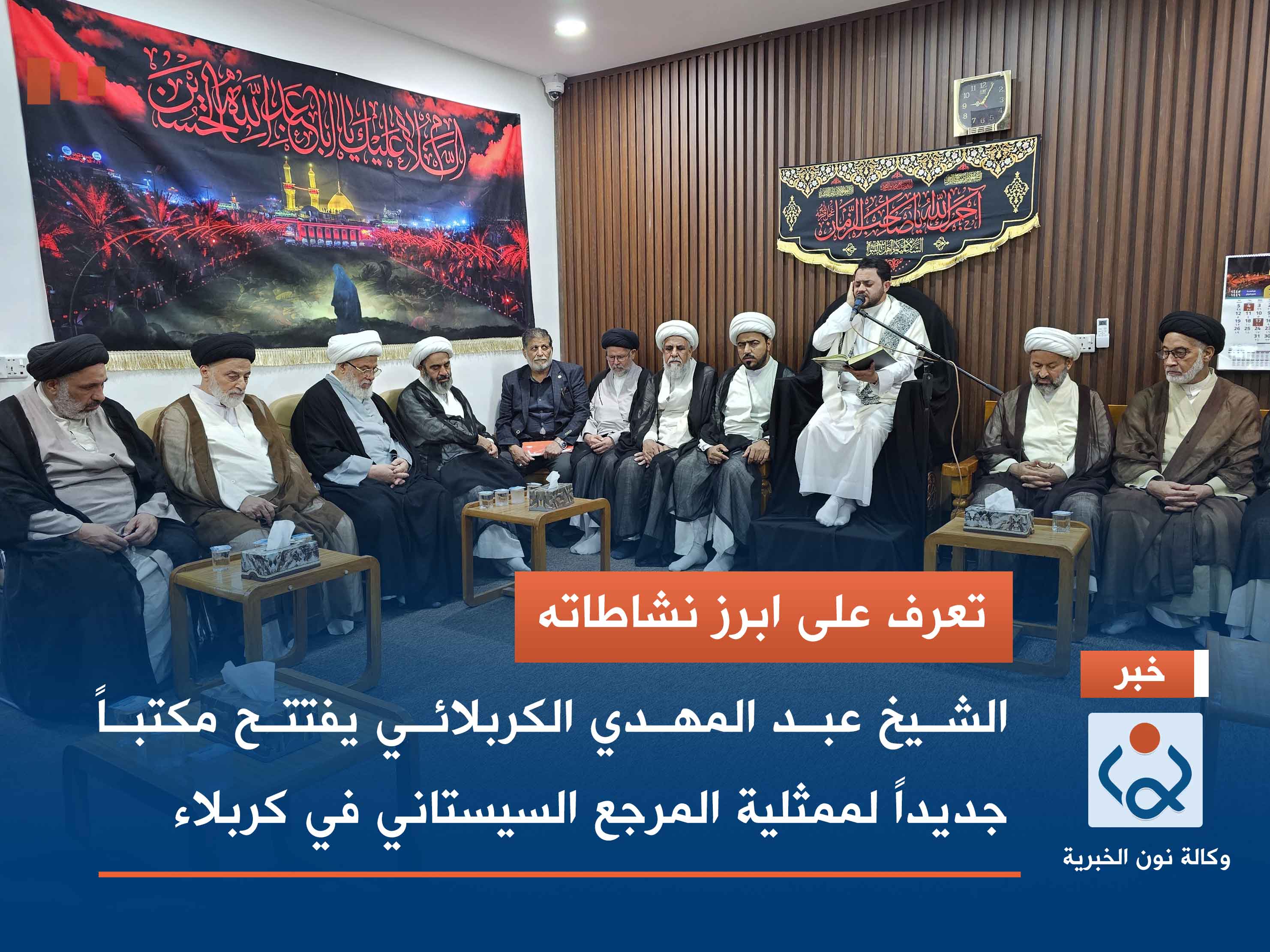 تعرف على ابرز نشاطاته.. الشيخ عبد المهدي الكربلائي يفتتح مكتباً جديداً لممثلية المرجع السيستاني في كربلاء