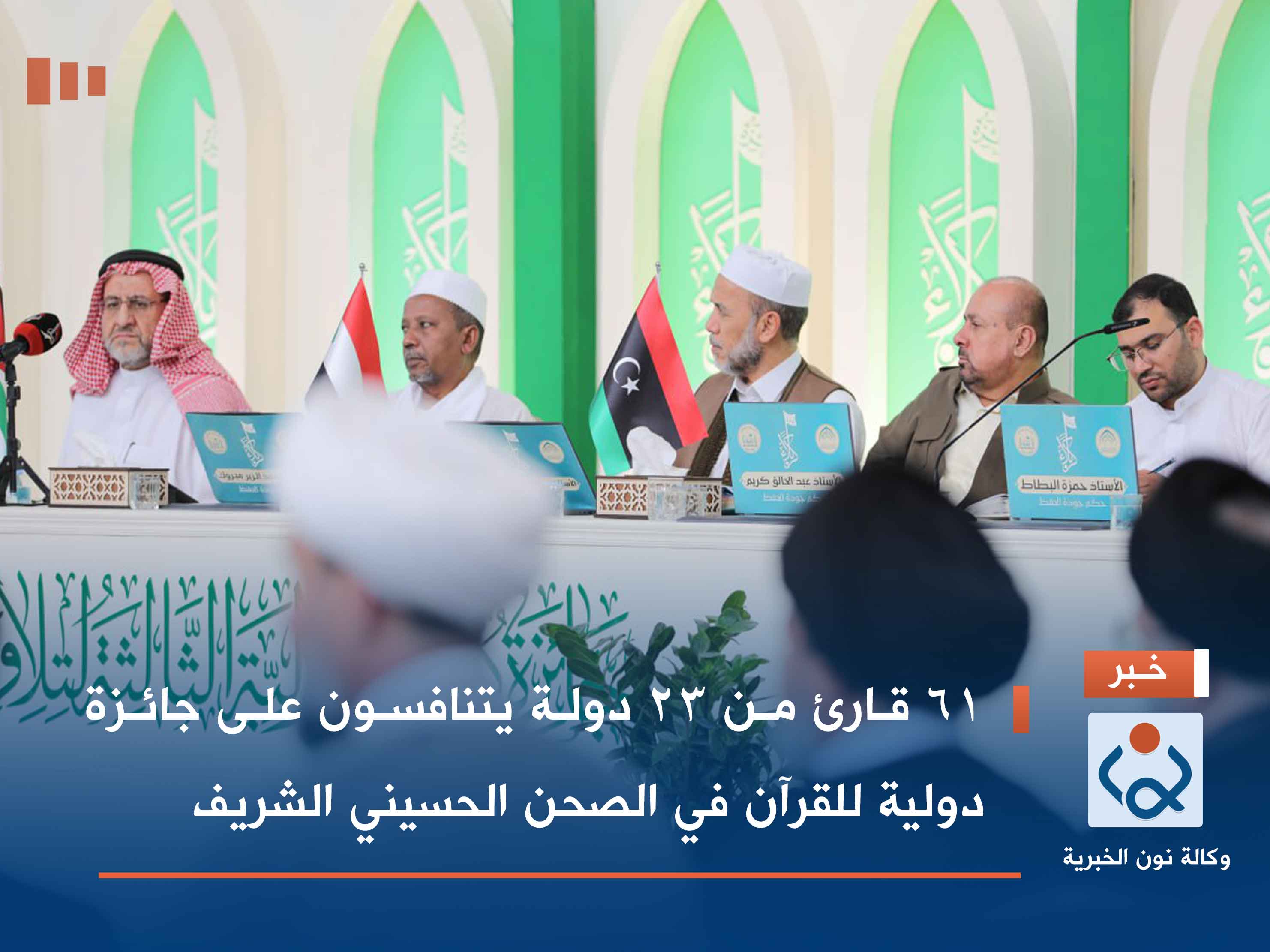 61 قارئ من 23 دولة يتنافسون على جائزة دولية للقرآن في الصحن الحسيني الشريف (فيديو)