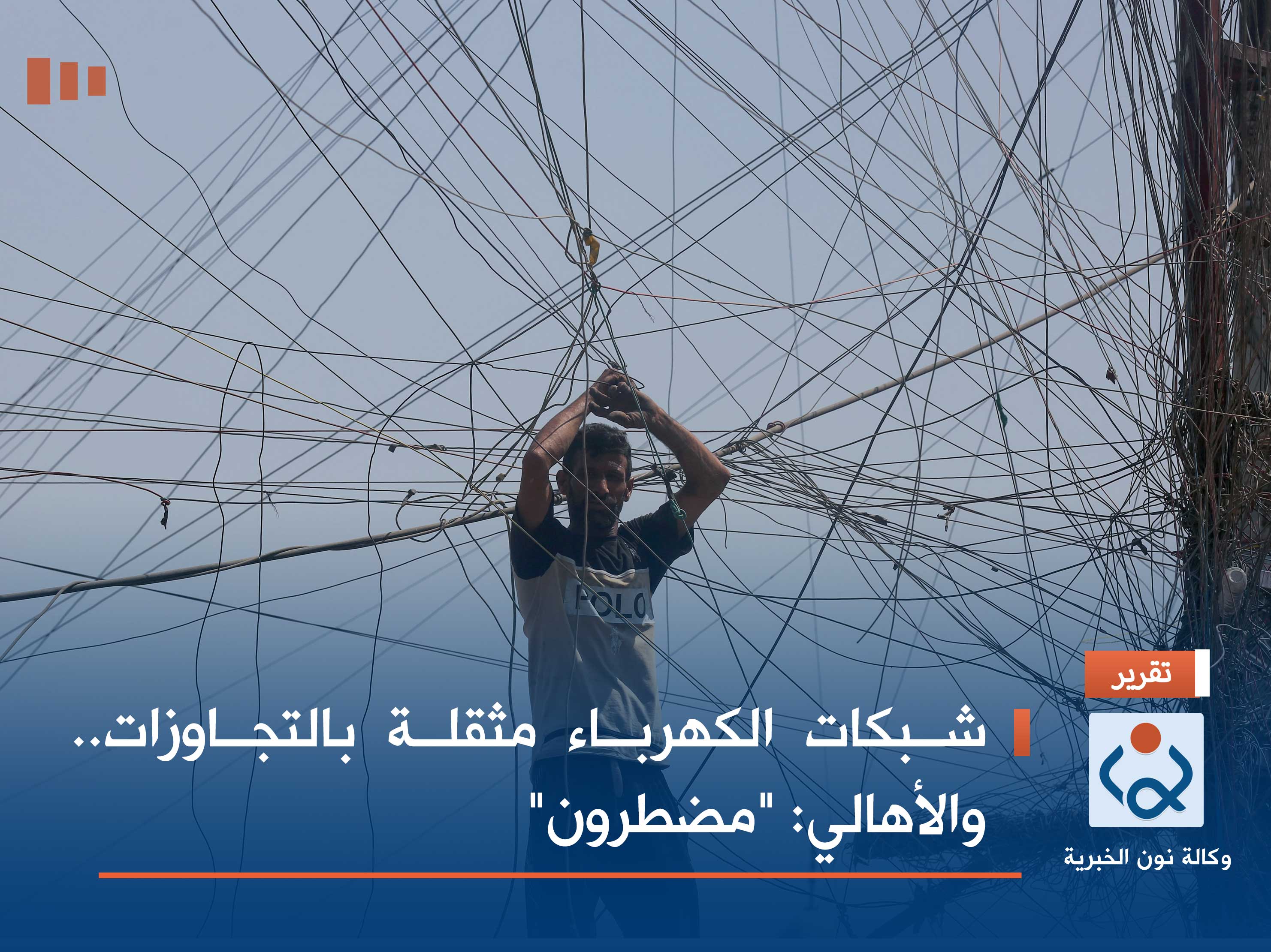 شبكات الكهرباء مثقلة بالتجاوزات.. والأهالي: "مضطرون"