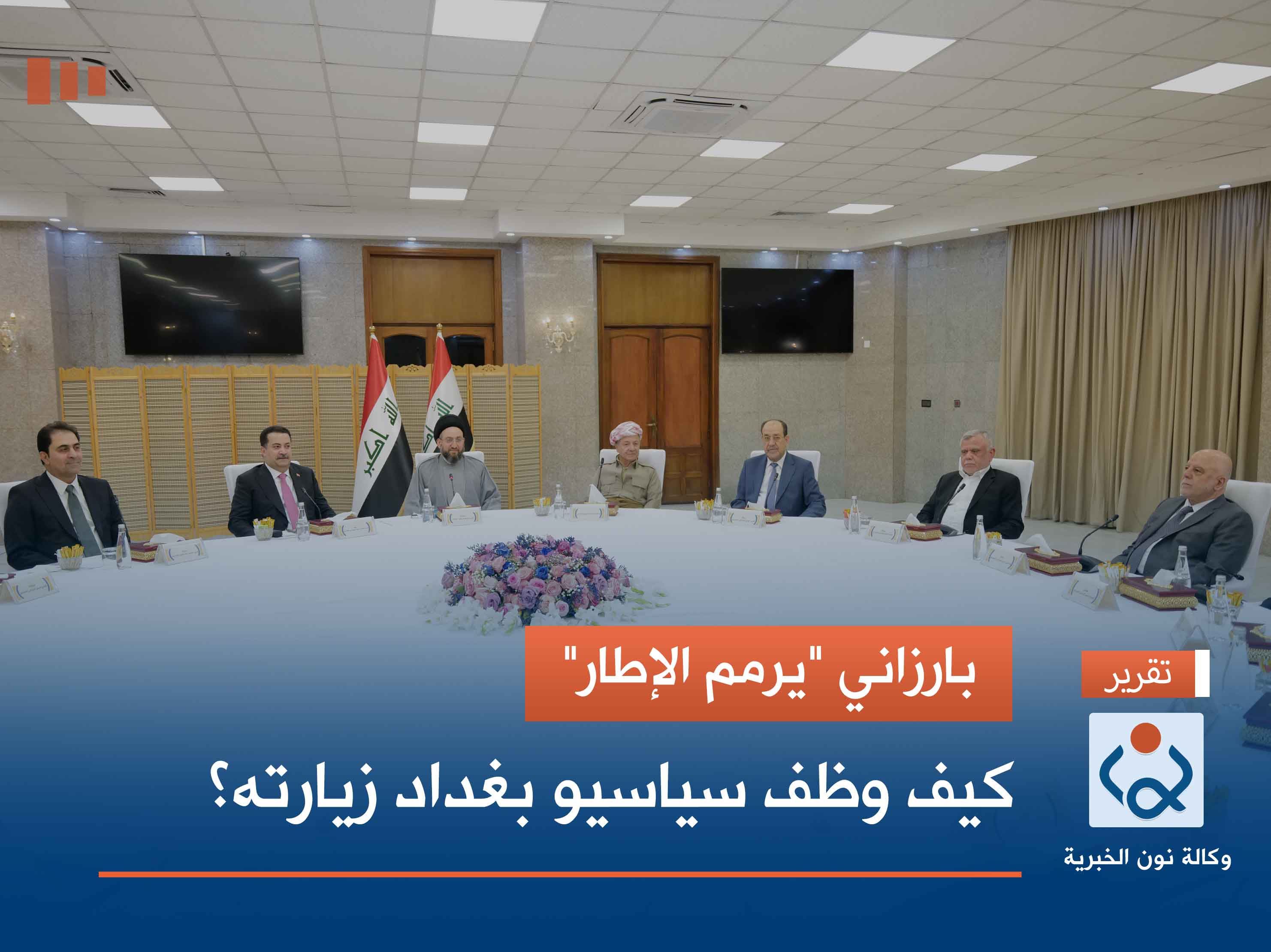 بارزاني "يرمم الإطار".. كيف وظف سياسيو بغداد زيارته؟