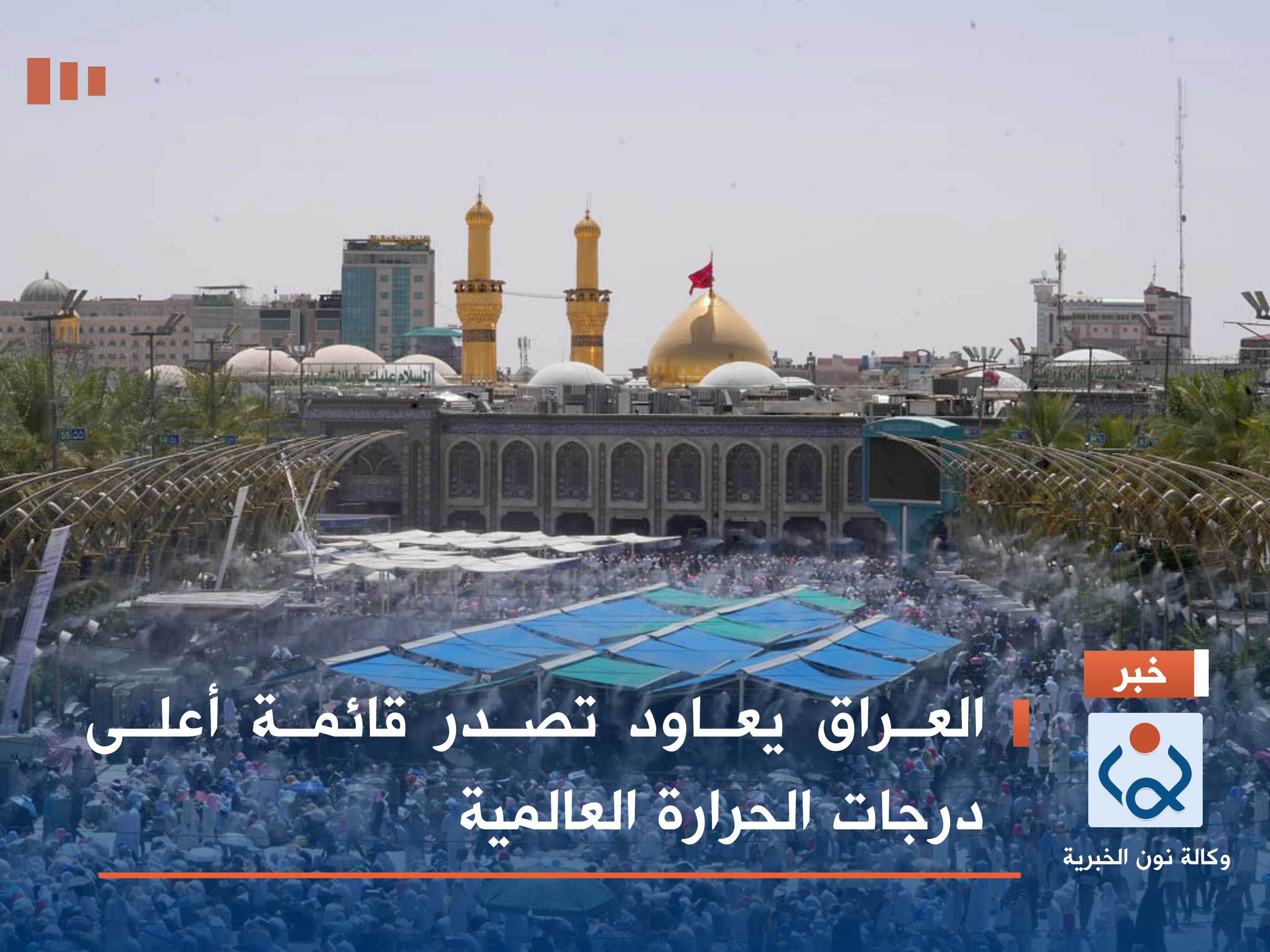 العراق يعاود تصدر قائمة أعلى درجات الحرارة العالمية