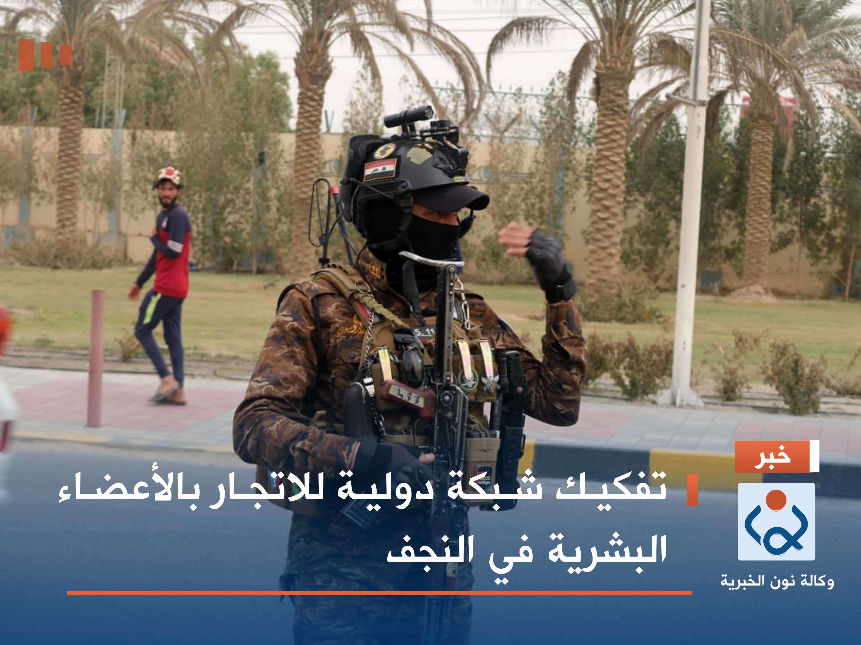 تفكيك شبكة دولية للاتجار بالأعضاء البشرية في النجف