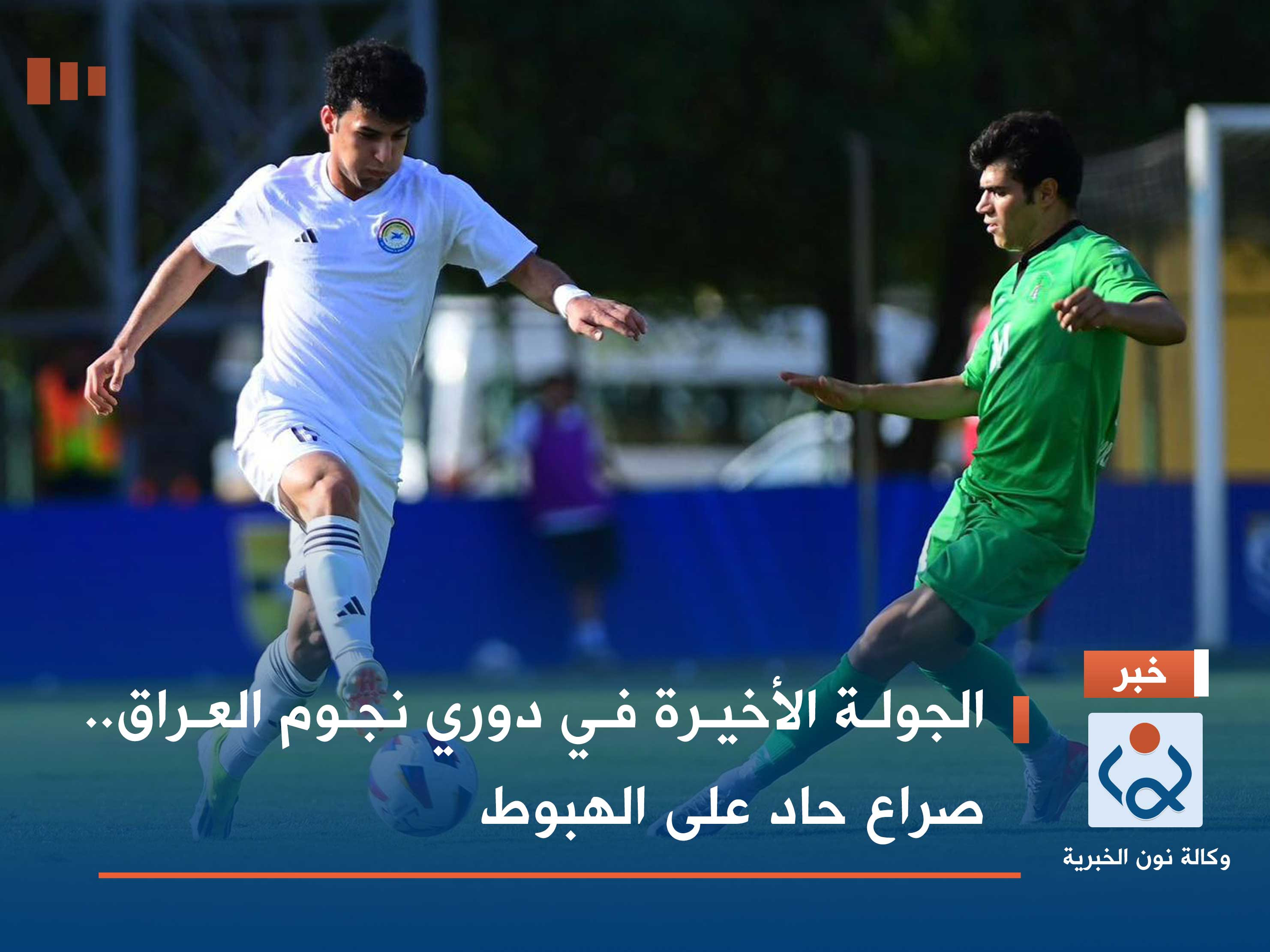 الجولة الأخيرة في دوري نجوم العراق.. صراع حاد على الهبوط