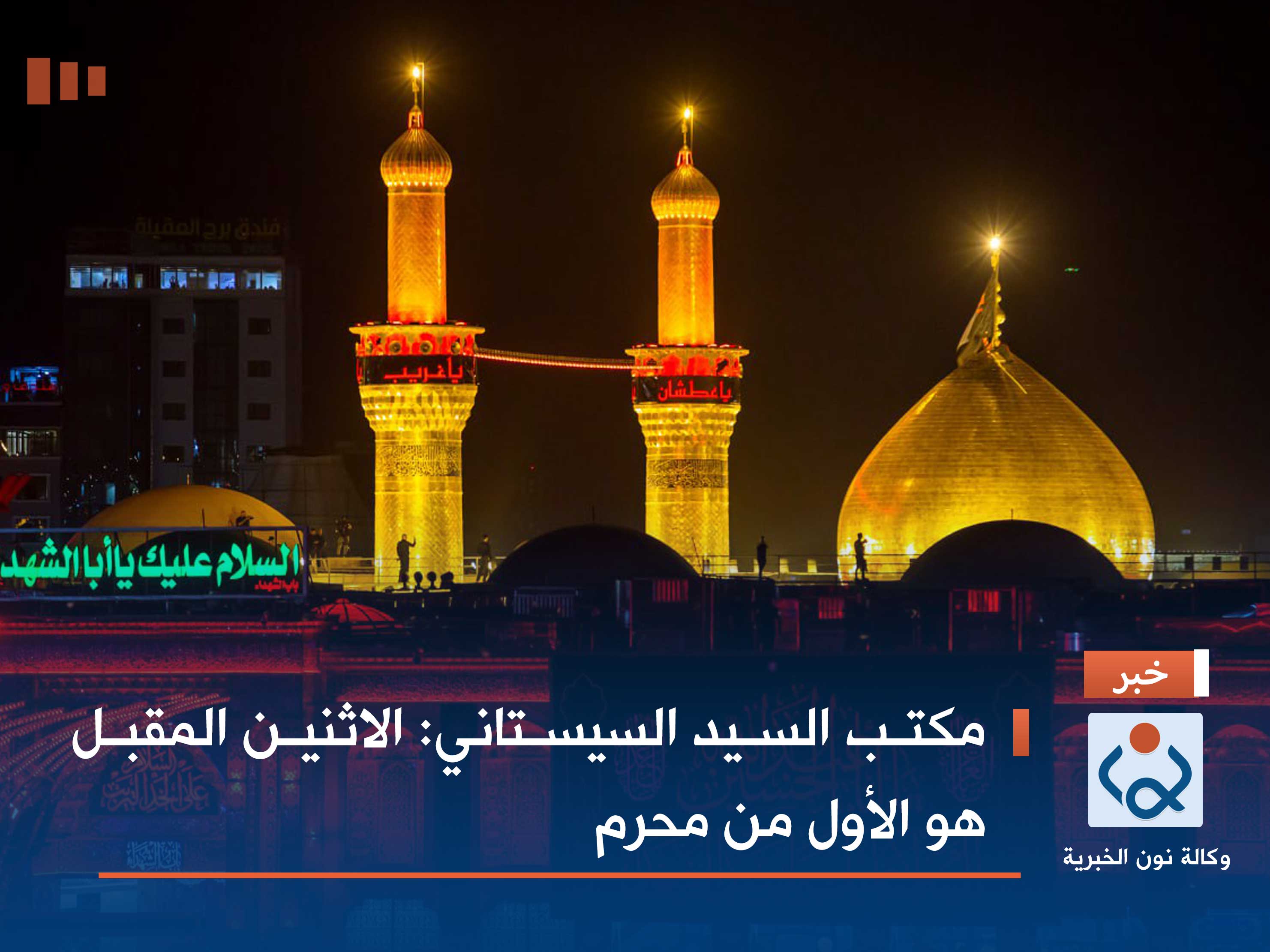 مكتب السيد السيستاني: الاثنين المقبل هو الأول من محرم