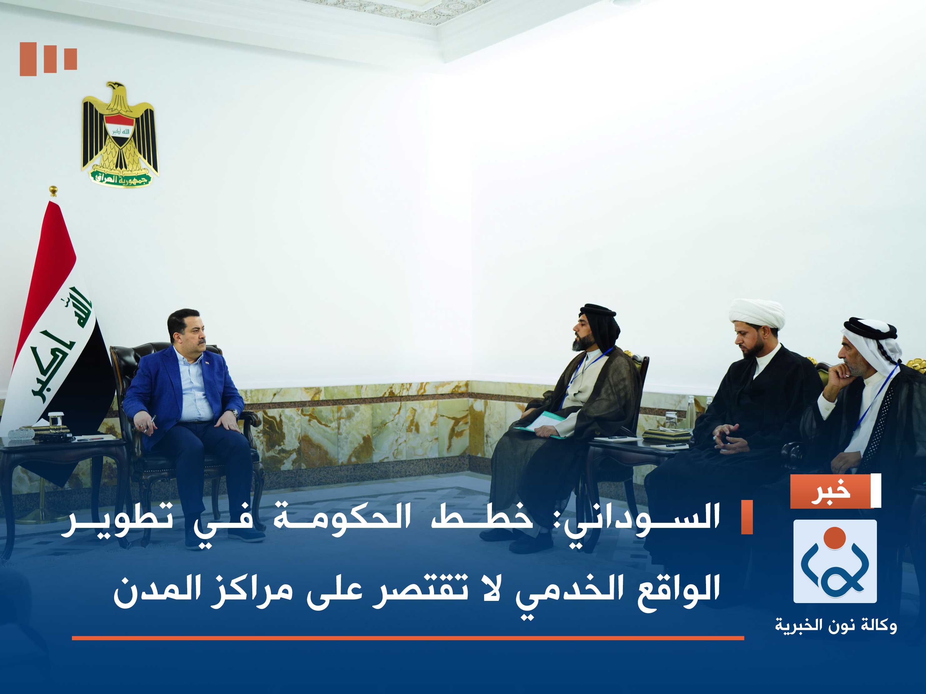 السوداني: خطط الحكومة في تطوير الواقع الخدمي لا تقتصر على مراكز المدن