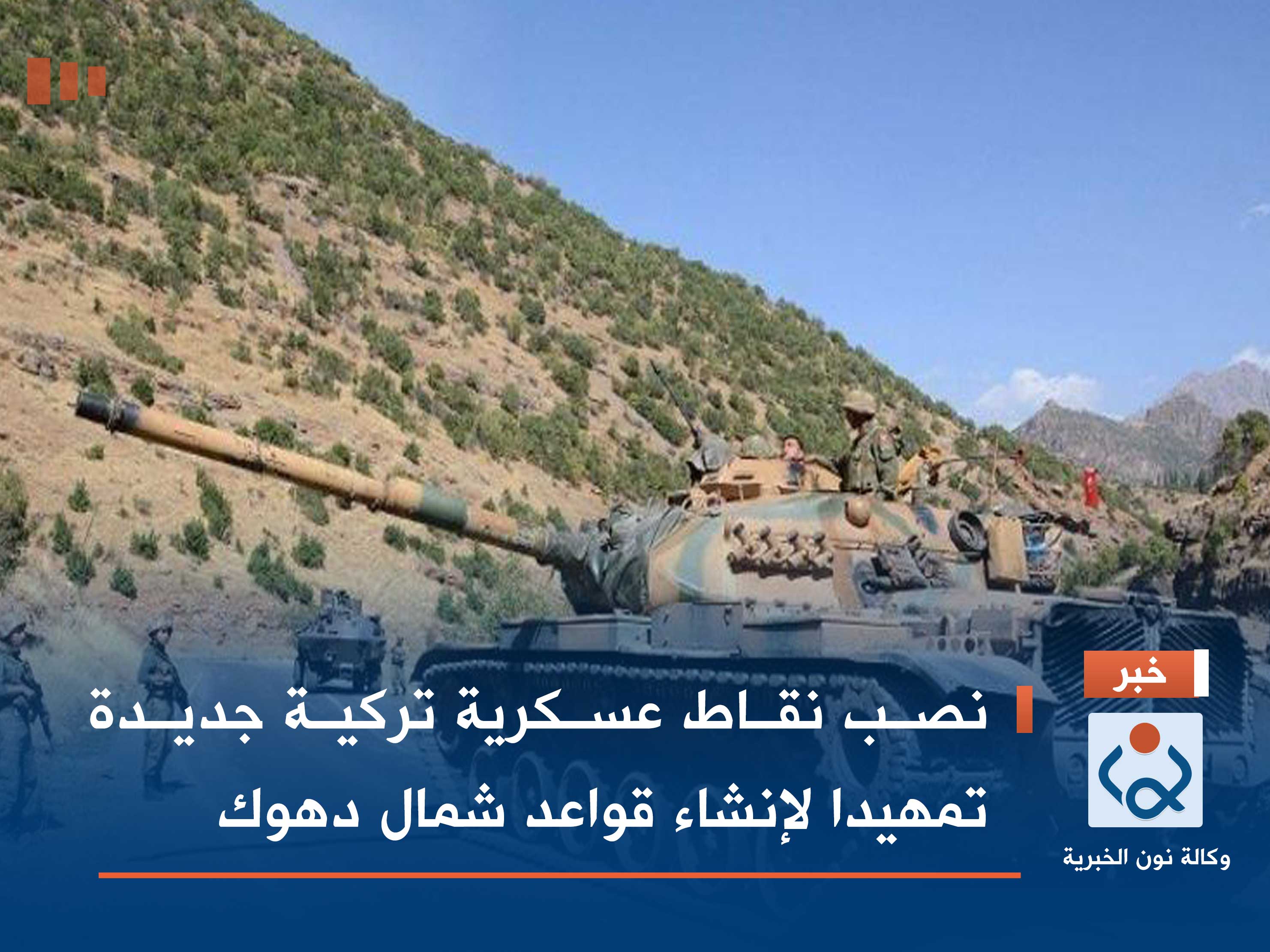 نصب نقاط عسكرية تركية جديدة تمهيدا لإنشاء قواعد شمال دهوك