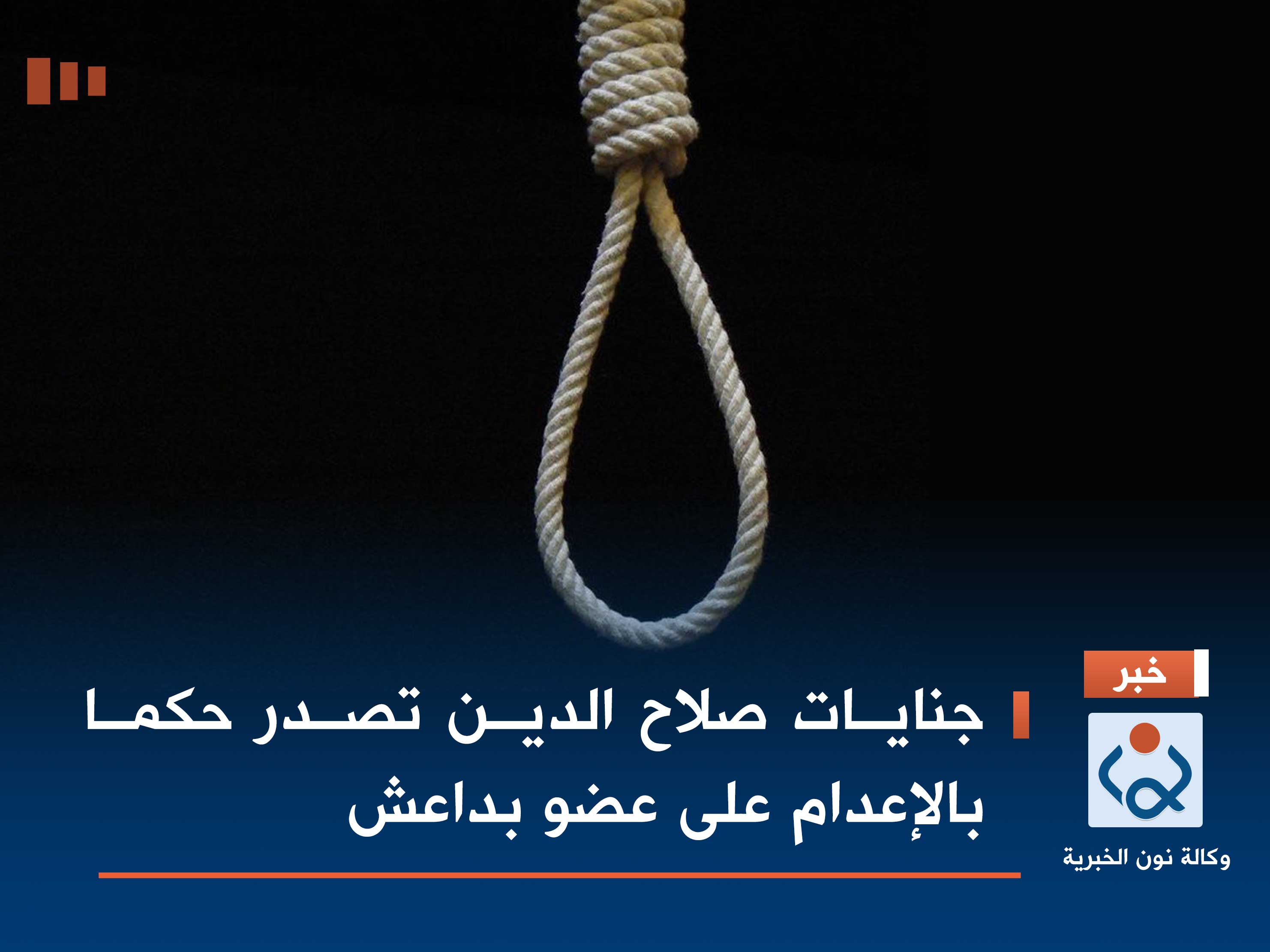 جنايات صلاح الدين تصدر حكما بالإعدام على عضو بداعش