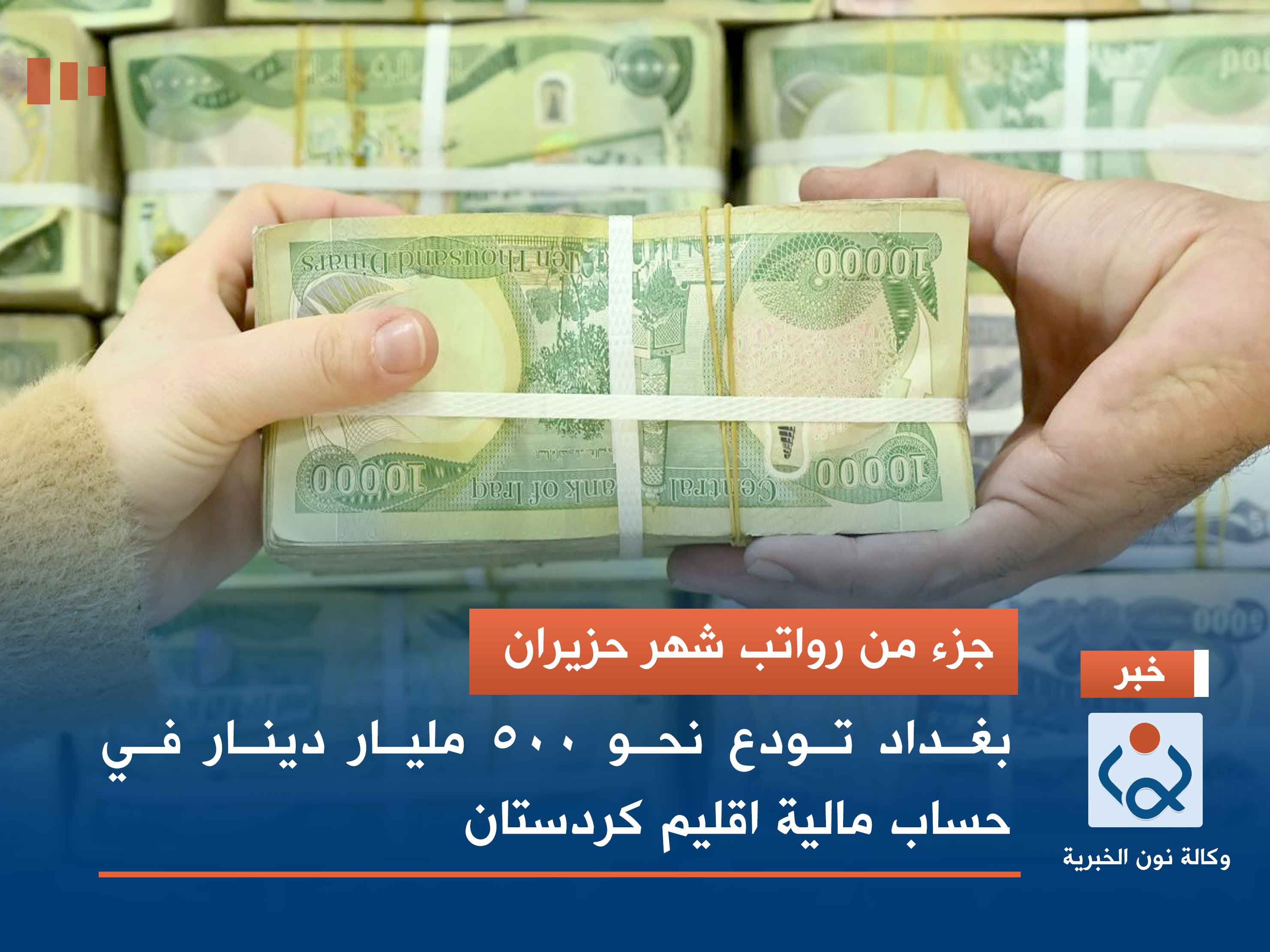 جزء من رواتب شهر حزيران.. بغداد تودع نحو 500 مليار دينار في حساب مالية اقليم كردستان