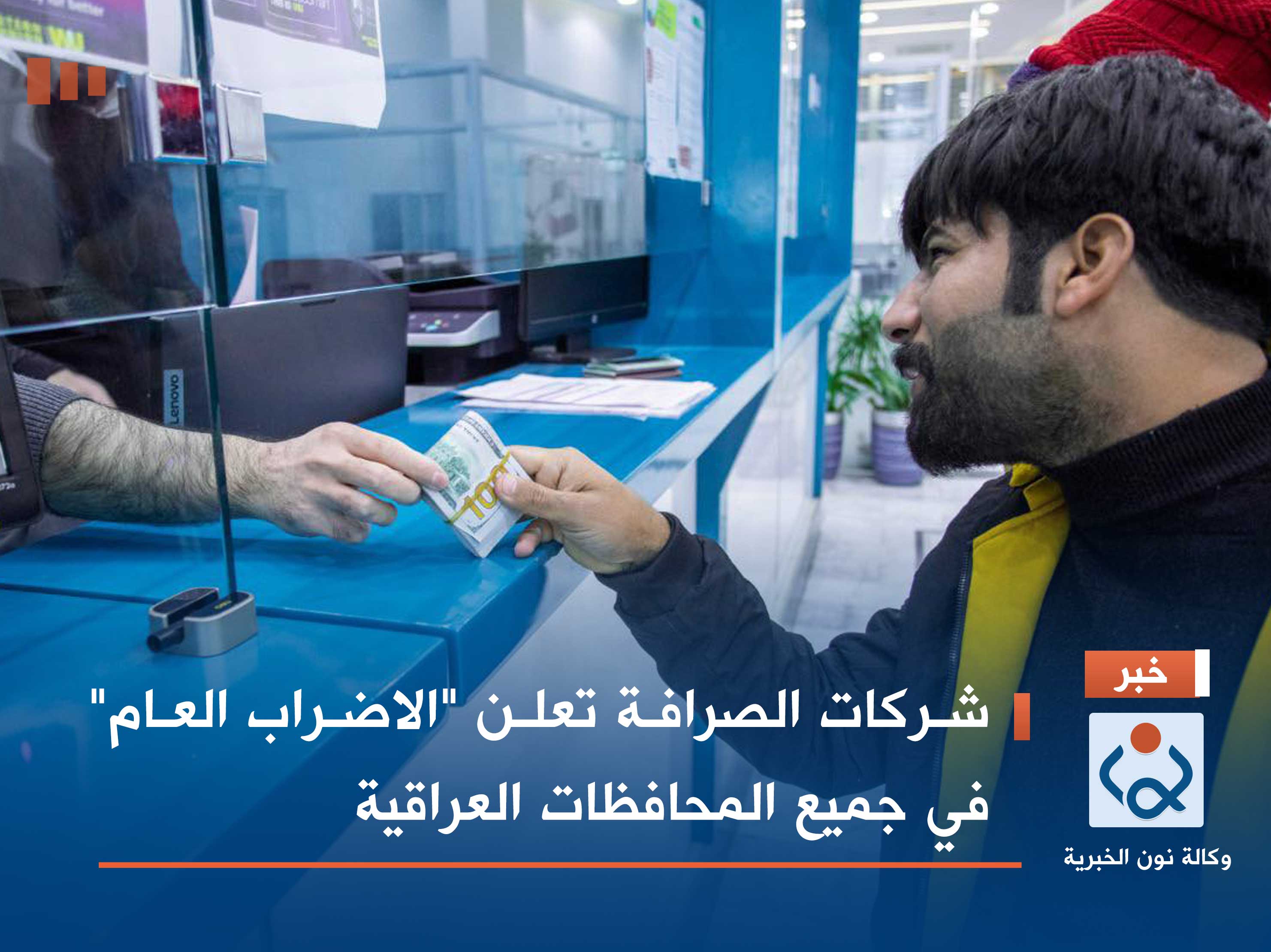 شركات الصرافة تعلن "الاضراب العام" في جميع المحافظات العراقية