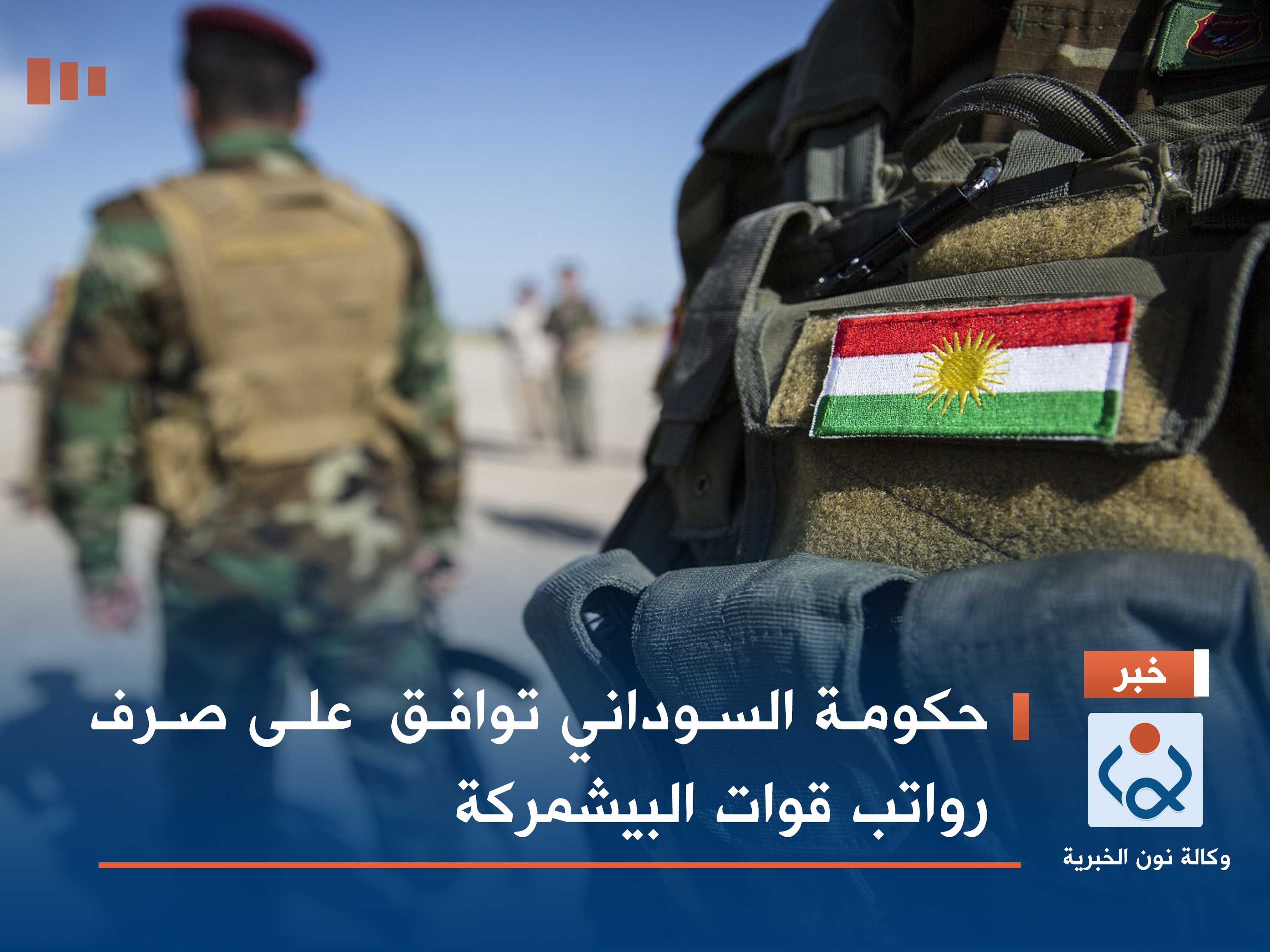 حكومة السوداني توافق  على صرف رواتب قوات البيشمركة