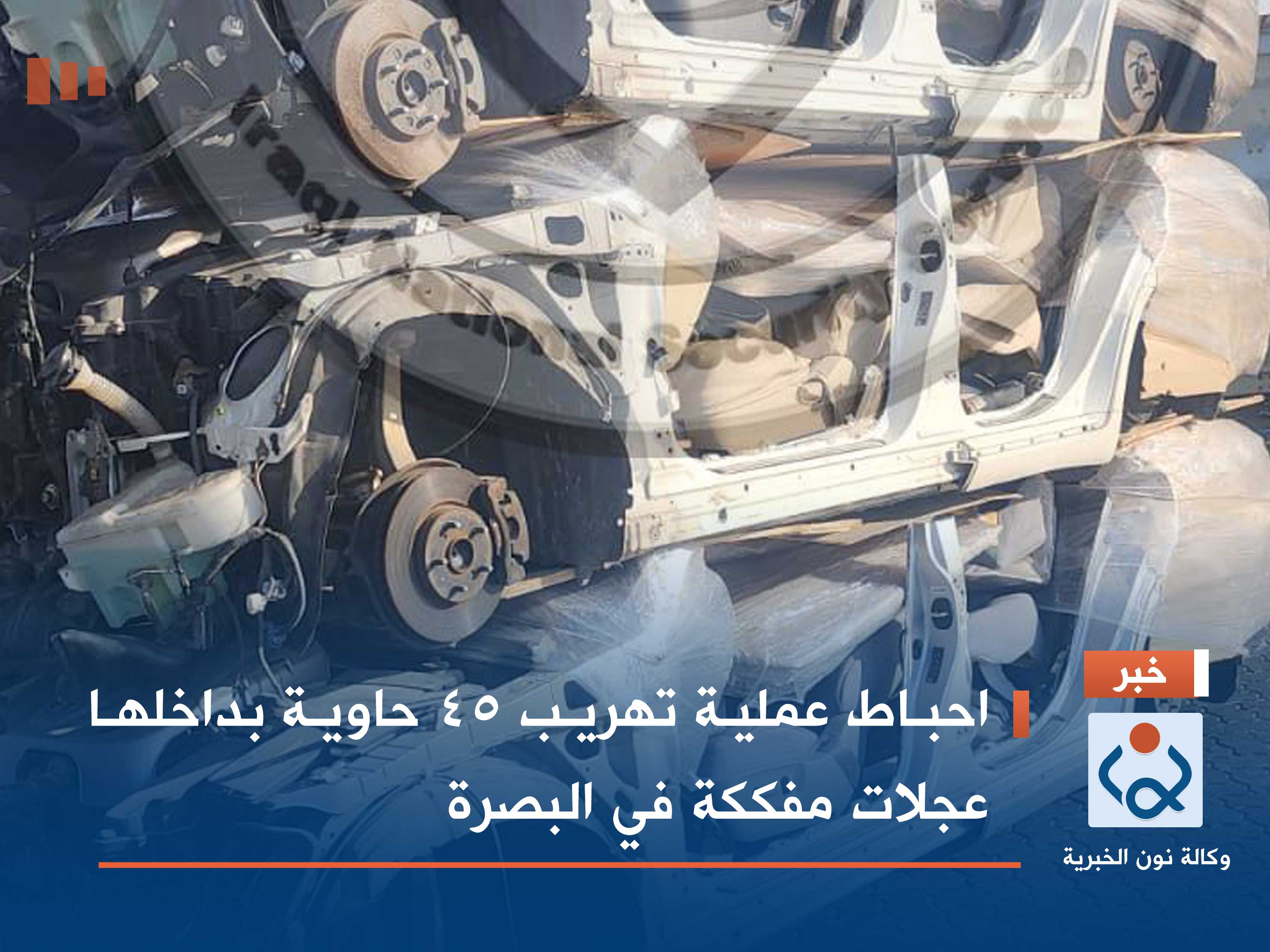 احباط عملية تهريب 45 حاوية بداخلها عجلات مفككة في البصرة