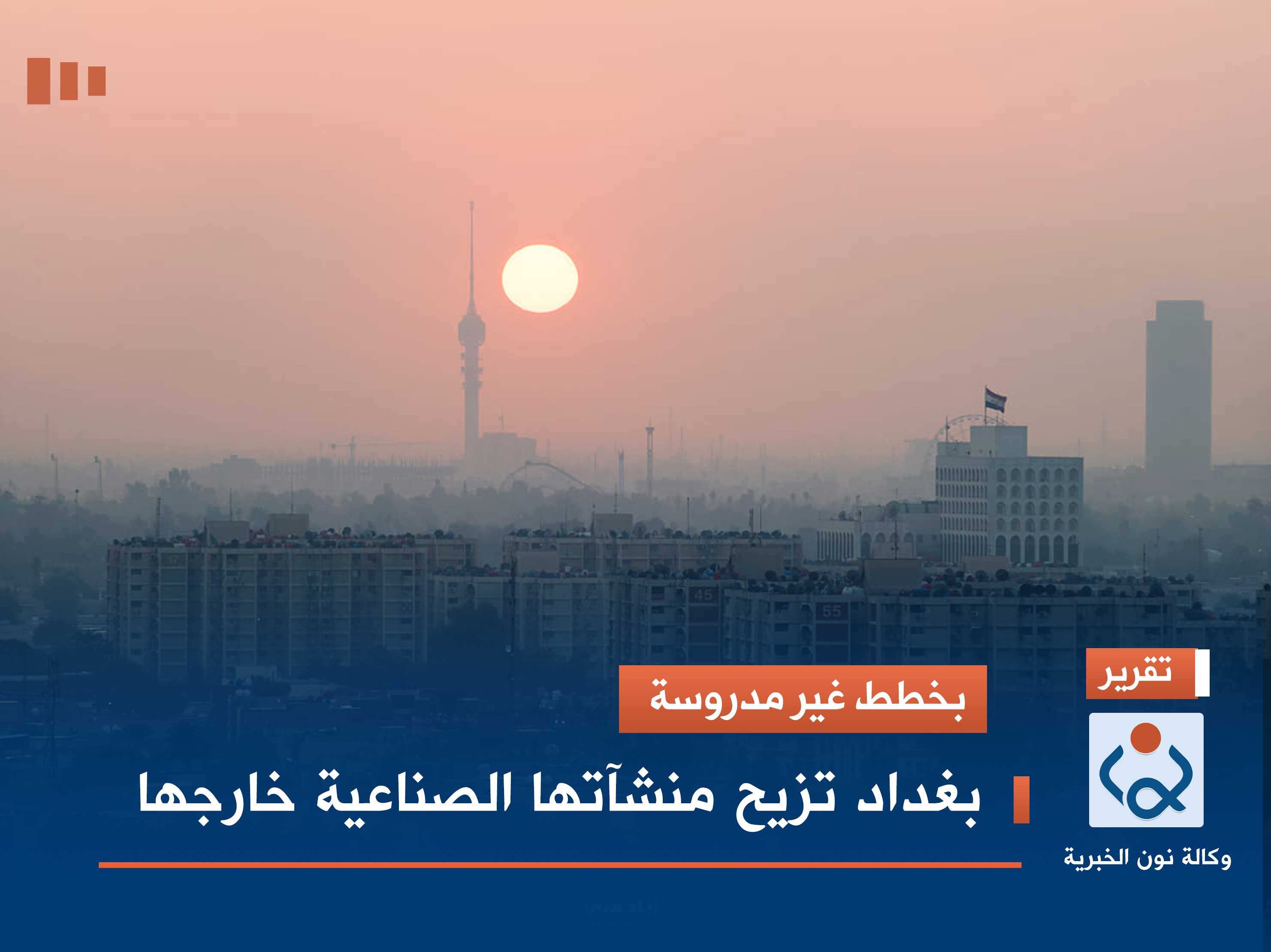 بخطط غير مدروسة.. بغداد تزيح منشآتها الصناعية خارجها