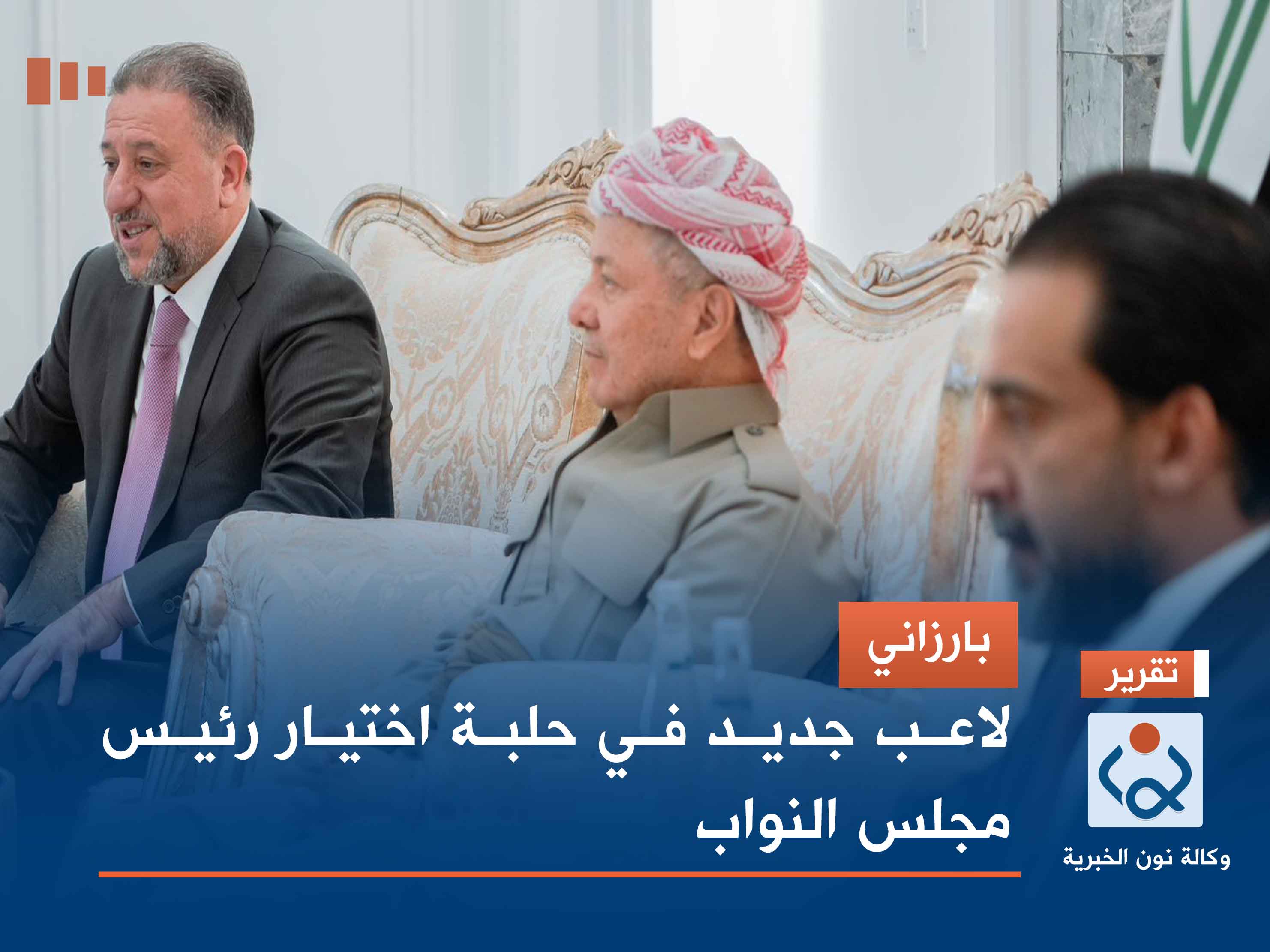 بارزاني.. لاعب جديد في حلبة اختيار رئيس مجلس النواب