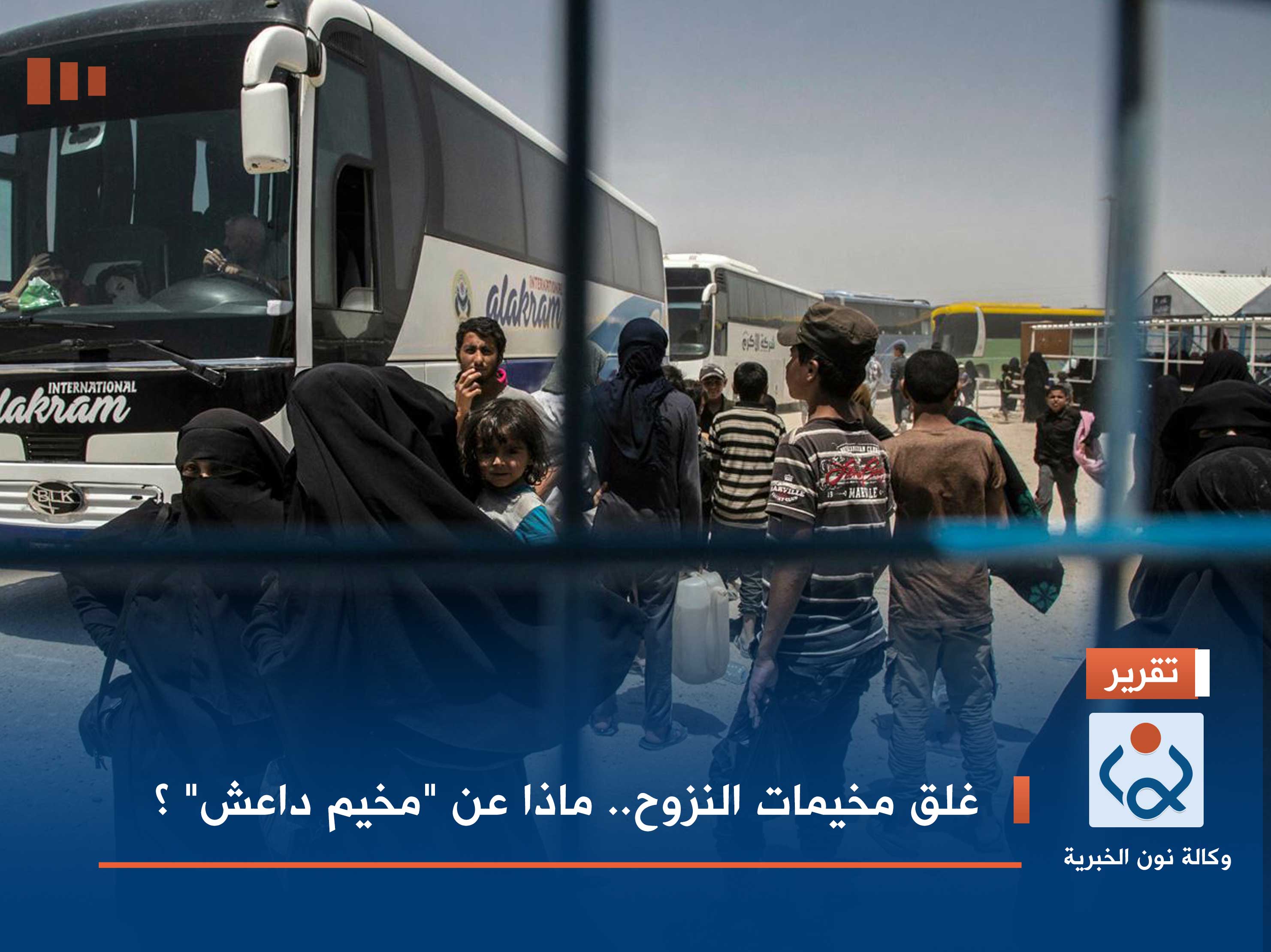 غلق مخيمات النزوح.. ماذا عن "مخيم داعش" ؟