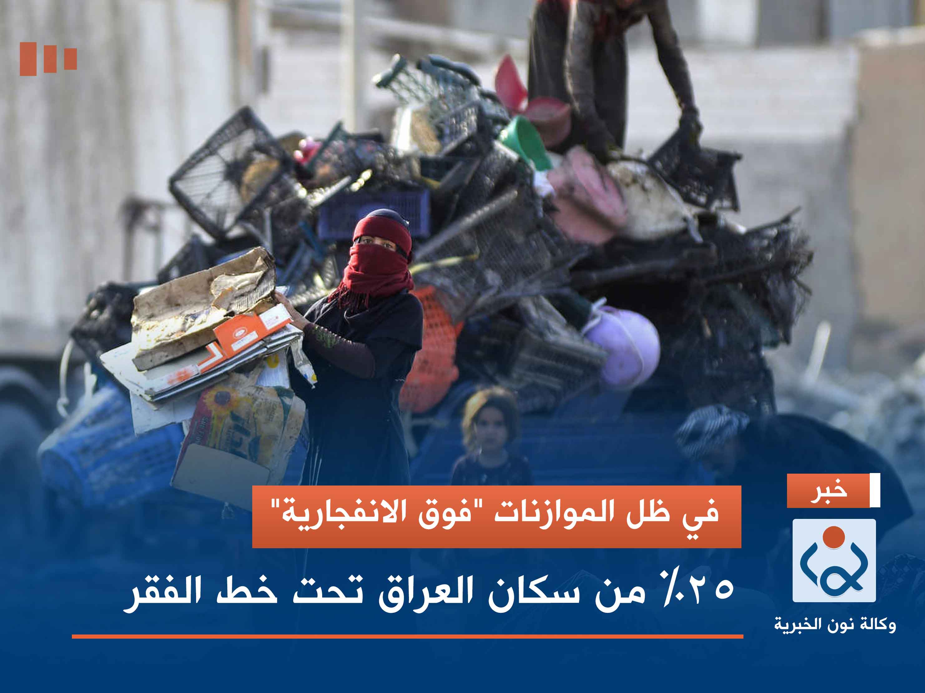 في ظل الموازنات "فوق الانفجارية".. 25% من سكان العراق تحت خط الفقر