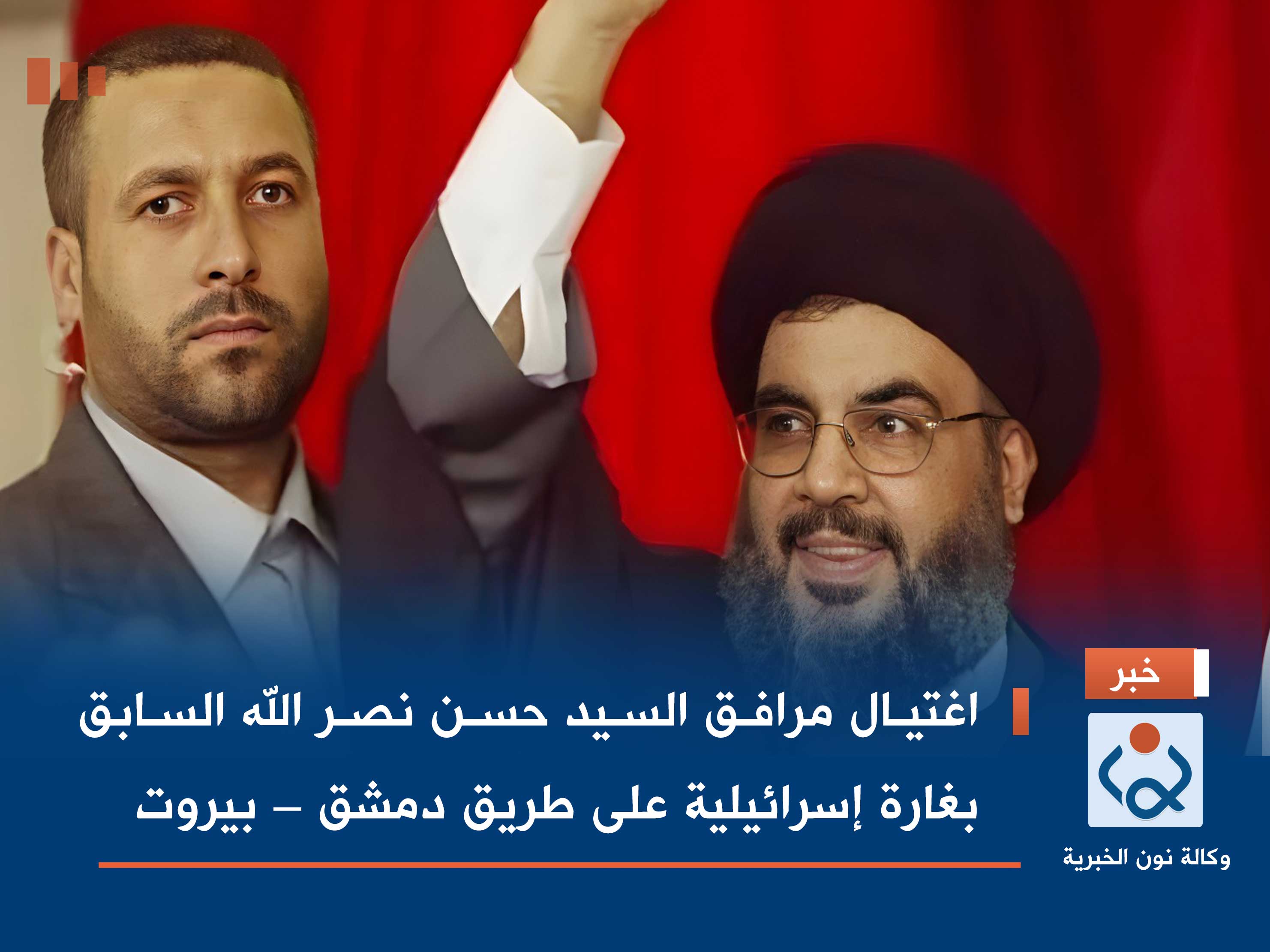 اغتيال مرافق السيد حسن نصر الله السابق بغارة إسرائيلية على طريق دمشق – بيروت (صورة)