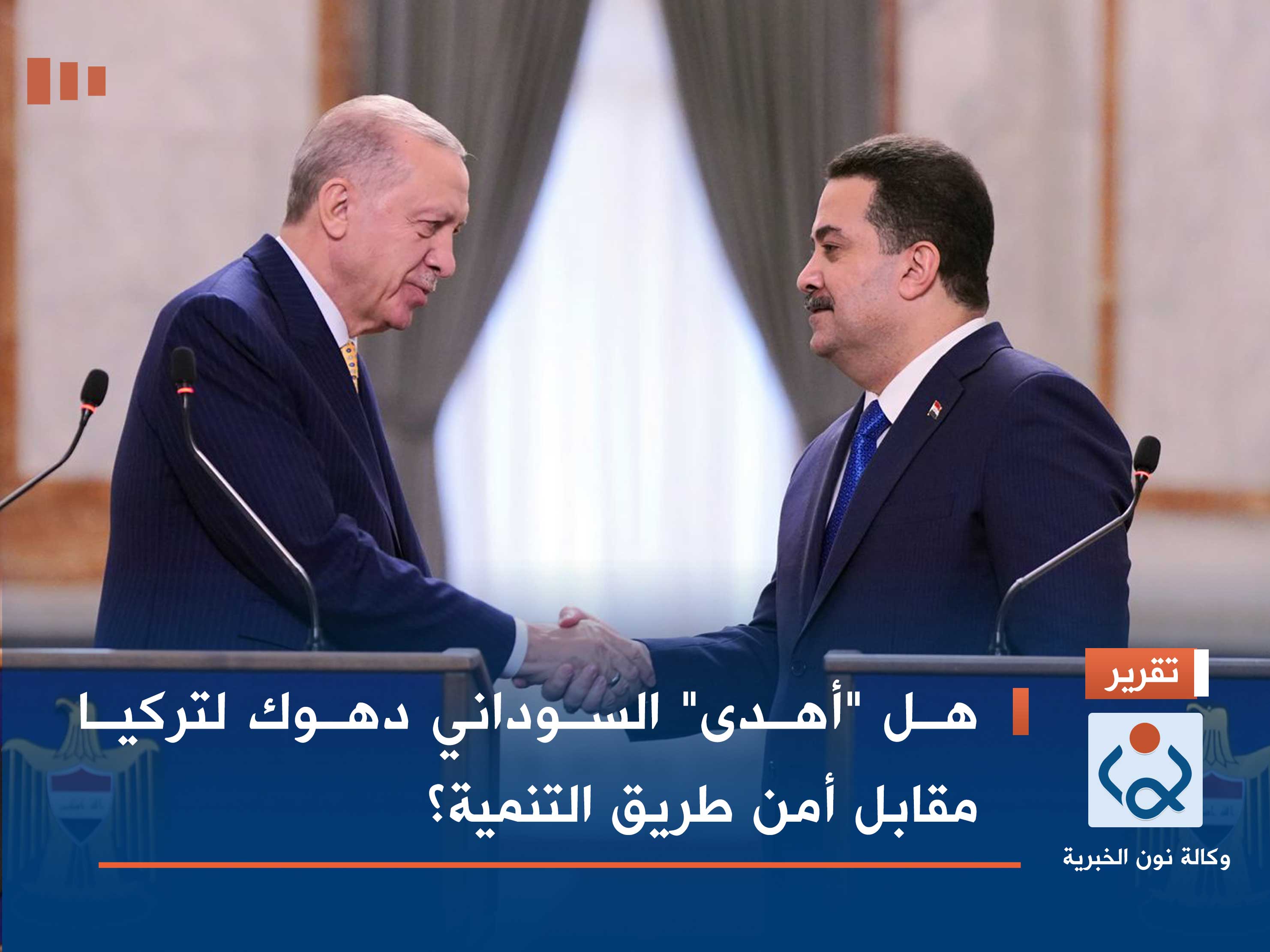 هل &quot;أهدى&quot; السوداني دهوك لتركيا مقابل أمن طريق التنمية؟