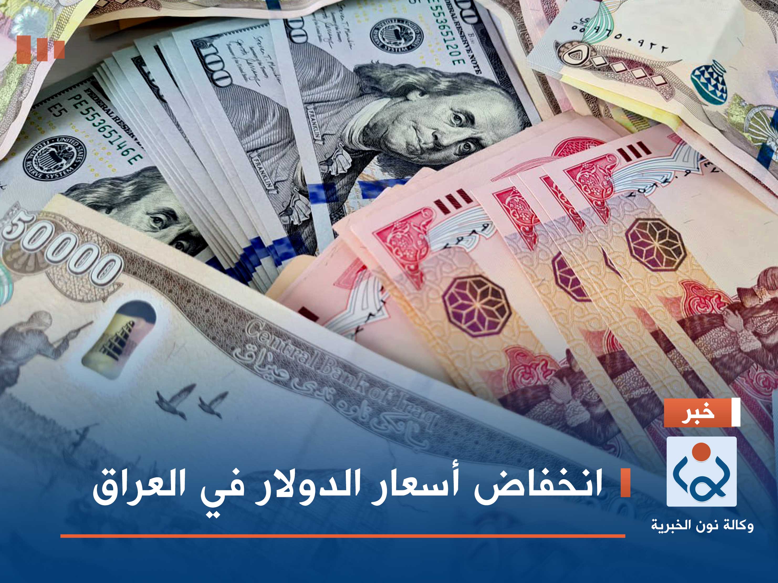انخفاض أسعار الدولار في العراق