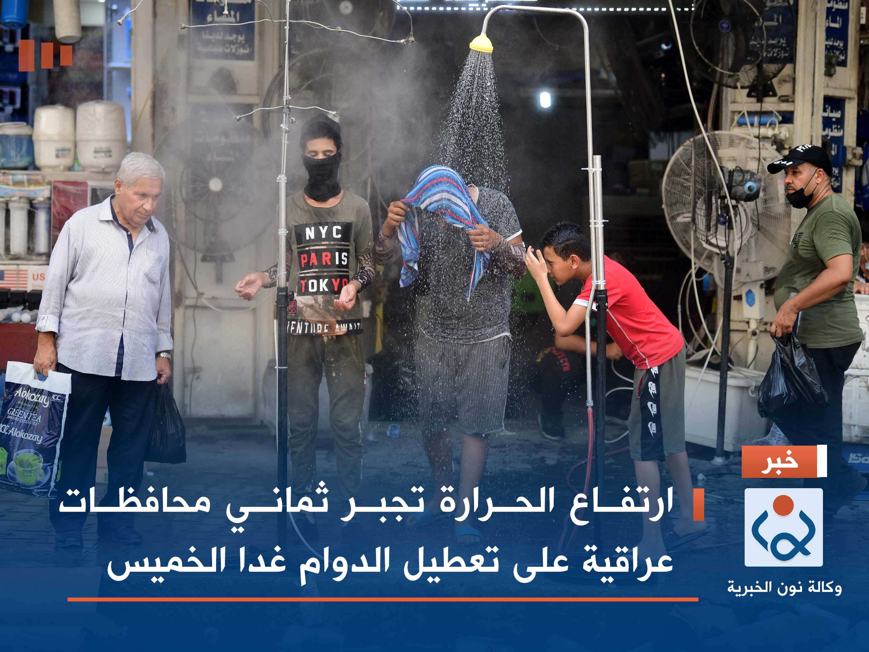 ارتفاع الحرارة تجبر ثماني محافظات عراقية على تعطيل الدوام غدا الخميس