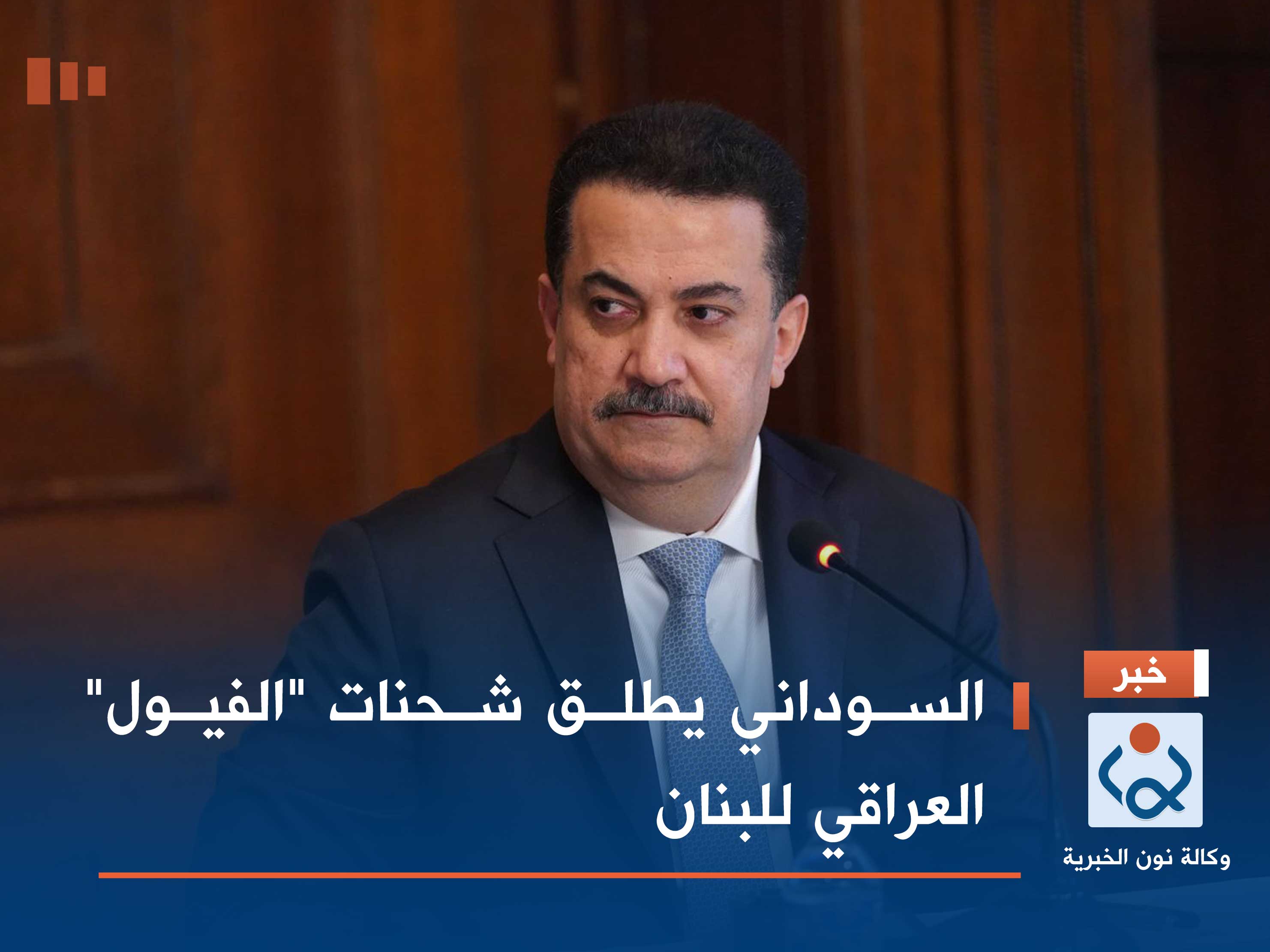 السوداني يطلق شحنات "الفيول" العراقي للبنان