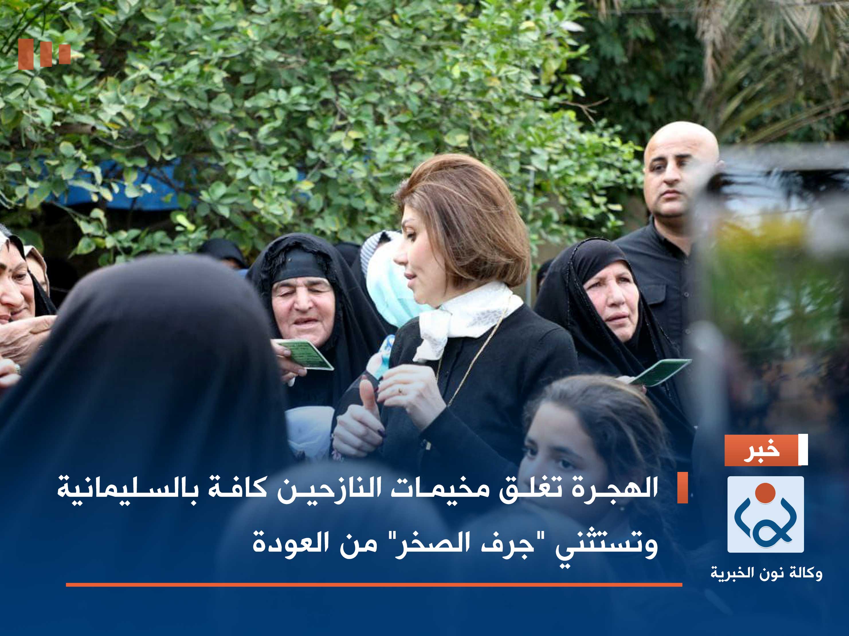 الهجرة تغلق مخيمات النازحين كافة بالسليمانية وتستثني "جرف الصخر" من العودة