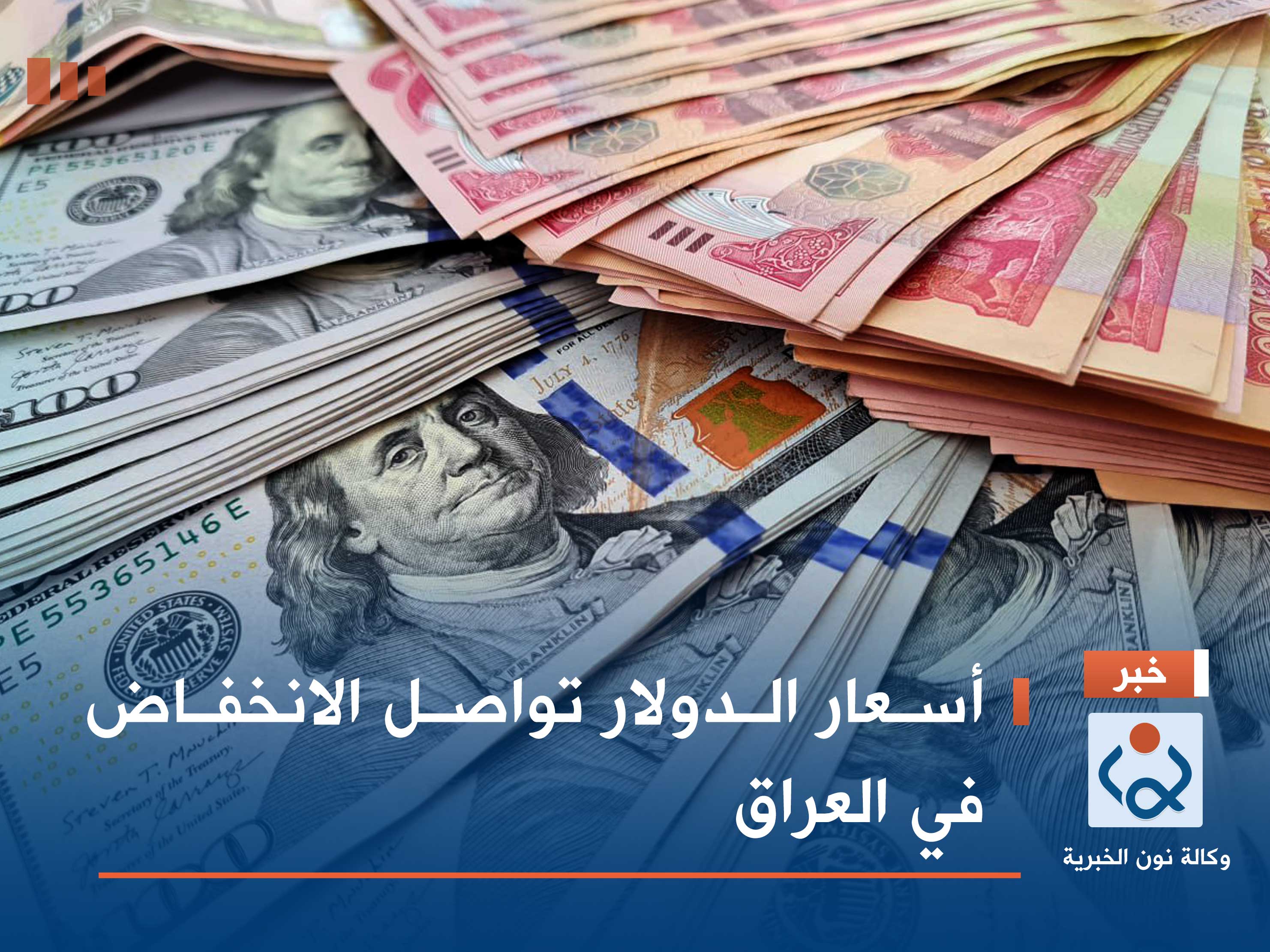 أسعار الدولار تواصل الانخفاض في العراق