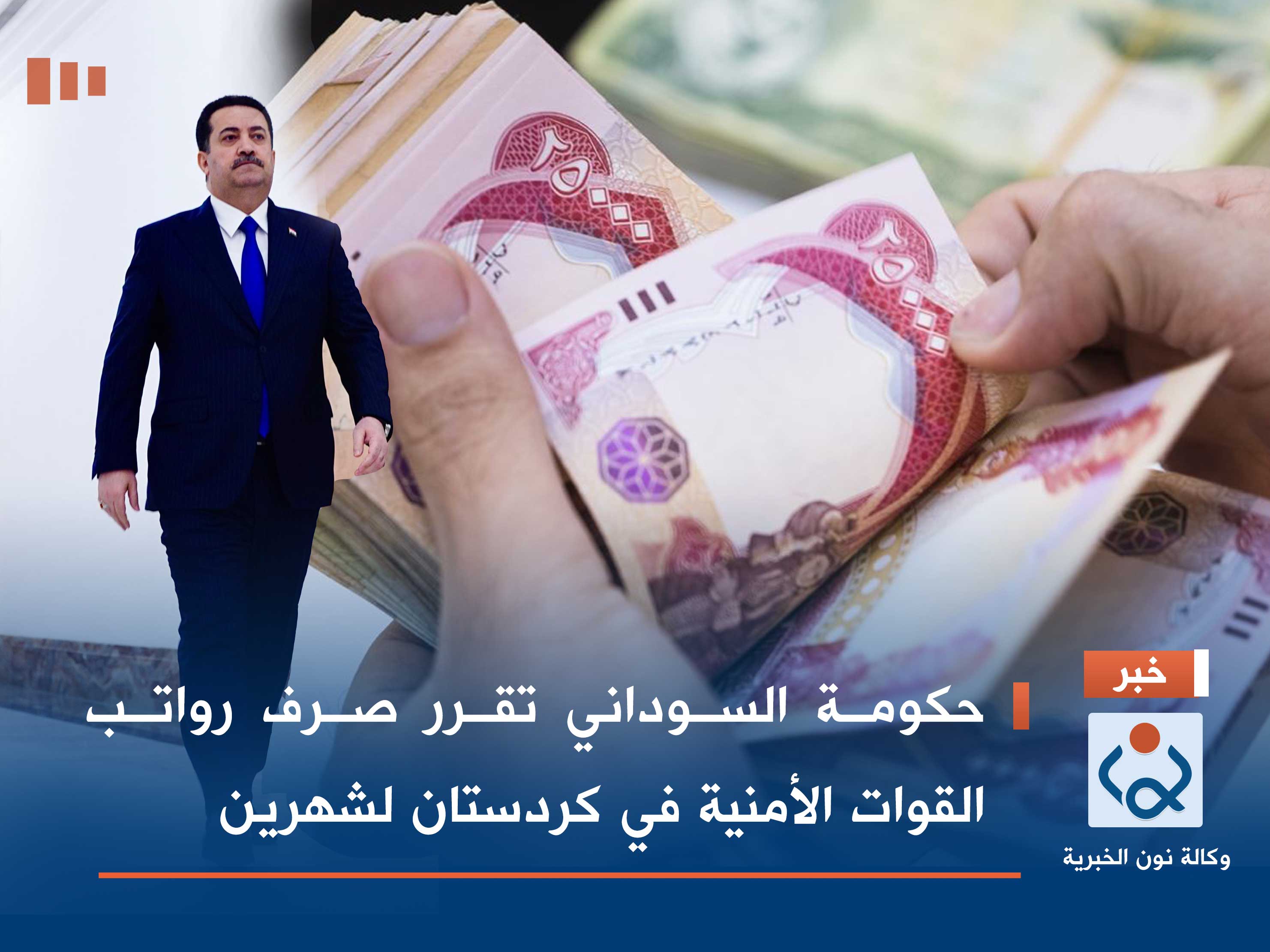 حكومة السوداني تقرر صرف رواتب القوات الأمنية في كردستان لشهرين