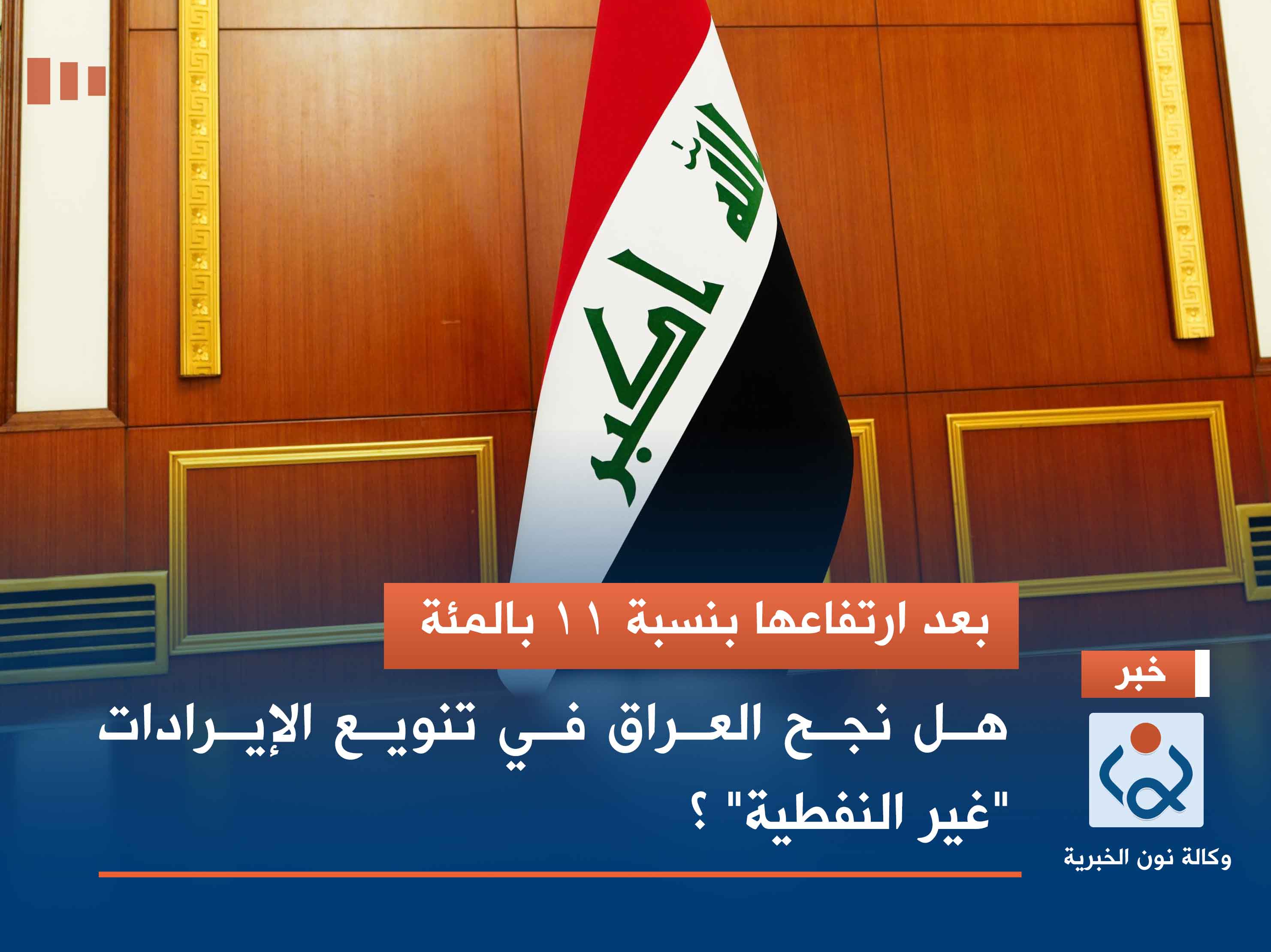 بعد ارتفاعها بنسبة 11 بالمئة.. هل نجح العراق في تنويع الإيرادات "غير النفطية" ؟