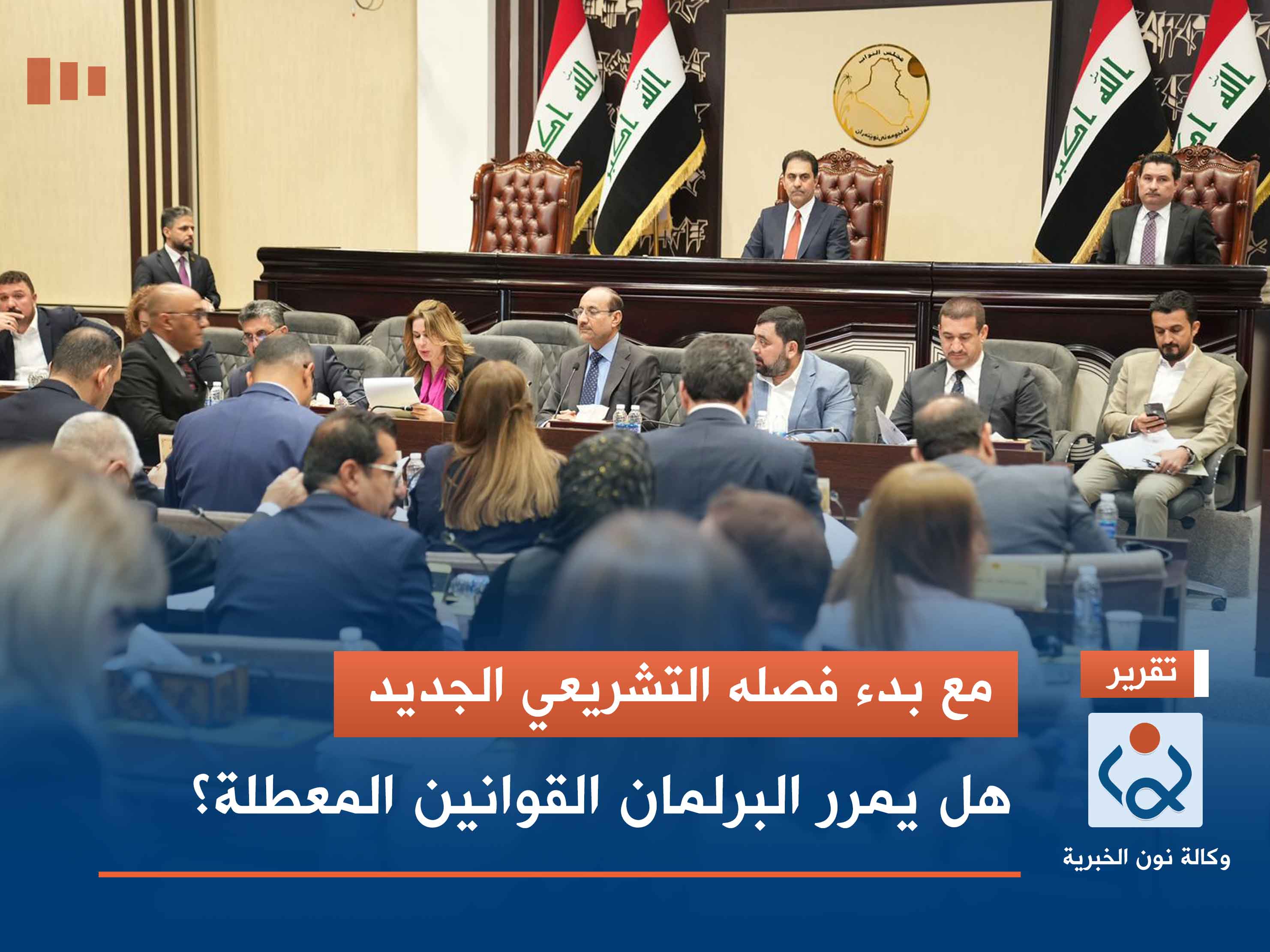 مع بدء فصله التشريعي الجديد.. هل يمرر البرلمان القوانين المعطلة؟