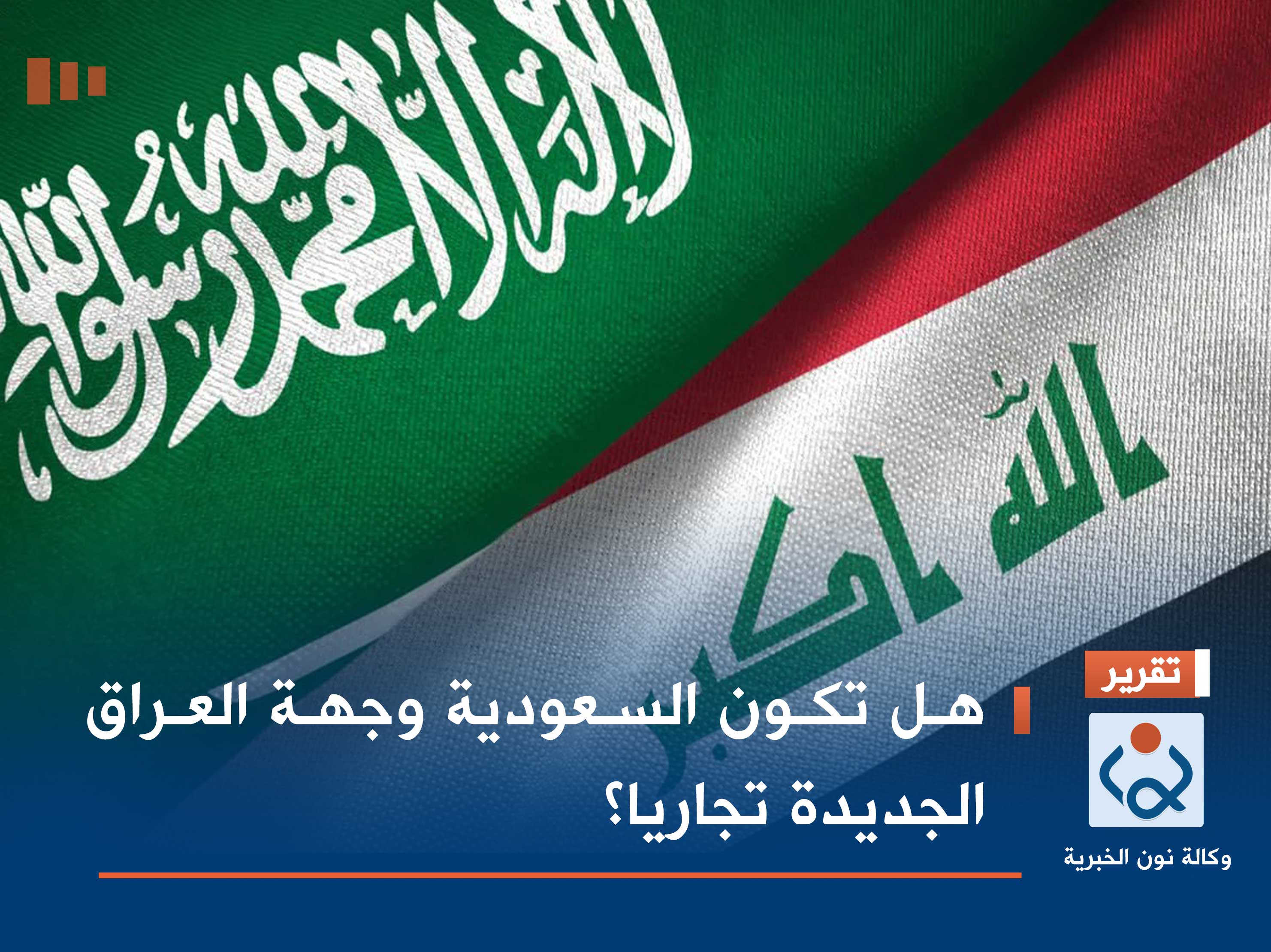 هل تكون السعودية وجهة العراق الجديدة تجاريا؟