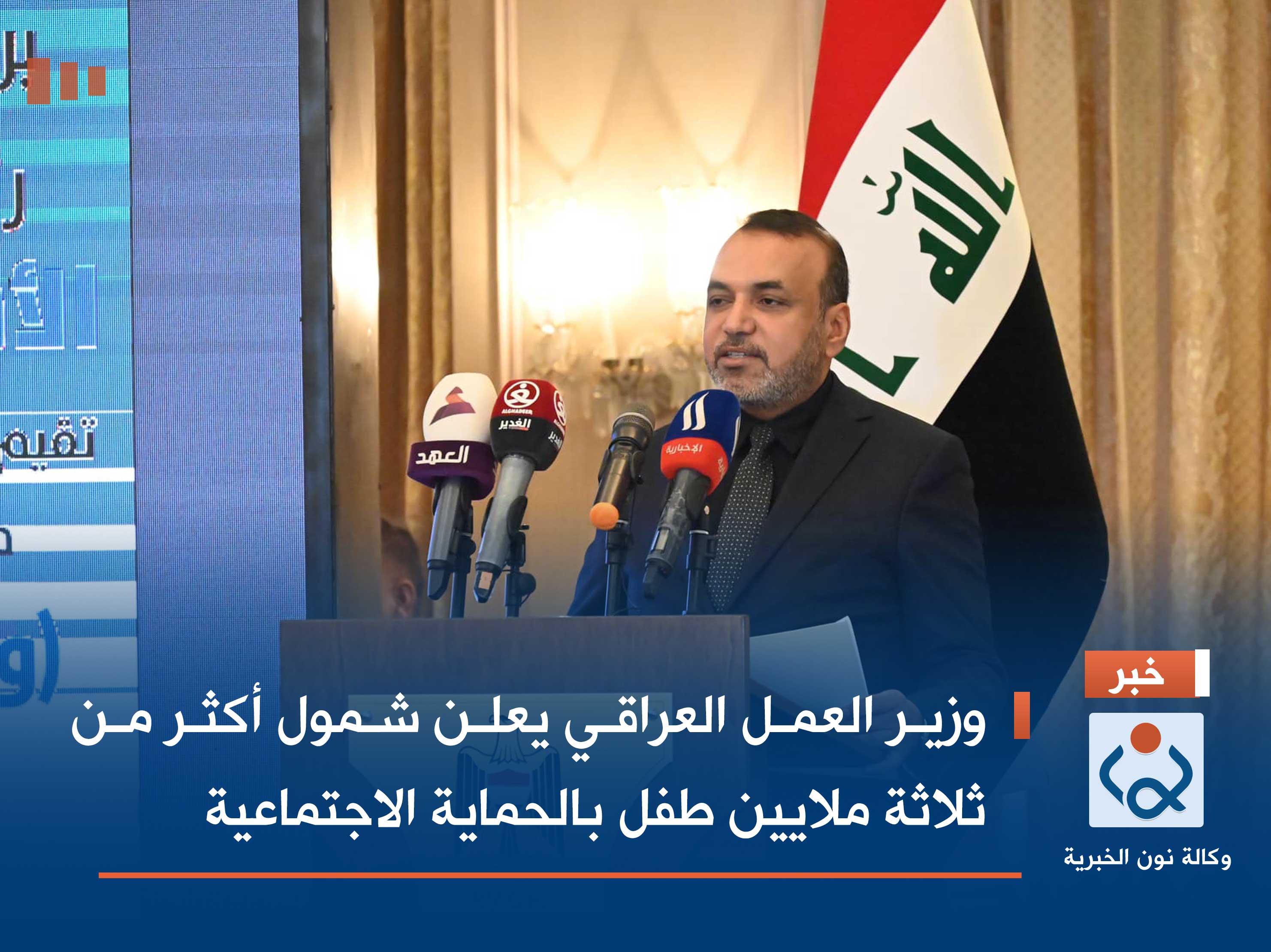 وزير العمل العراقي يعلن شمول أكثر من ثلاثة ملايين طفل بالحماية الاجتماعية