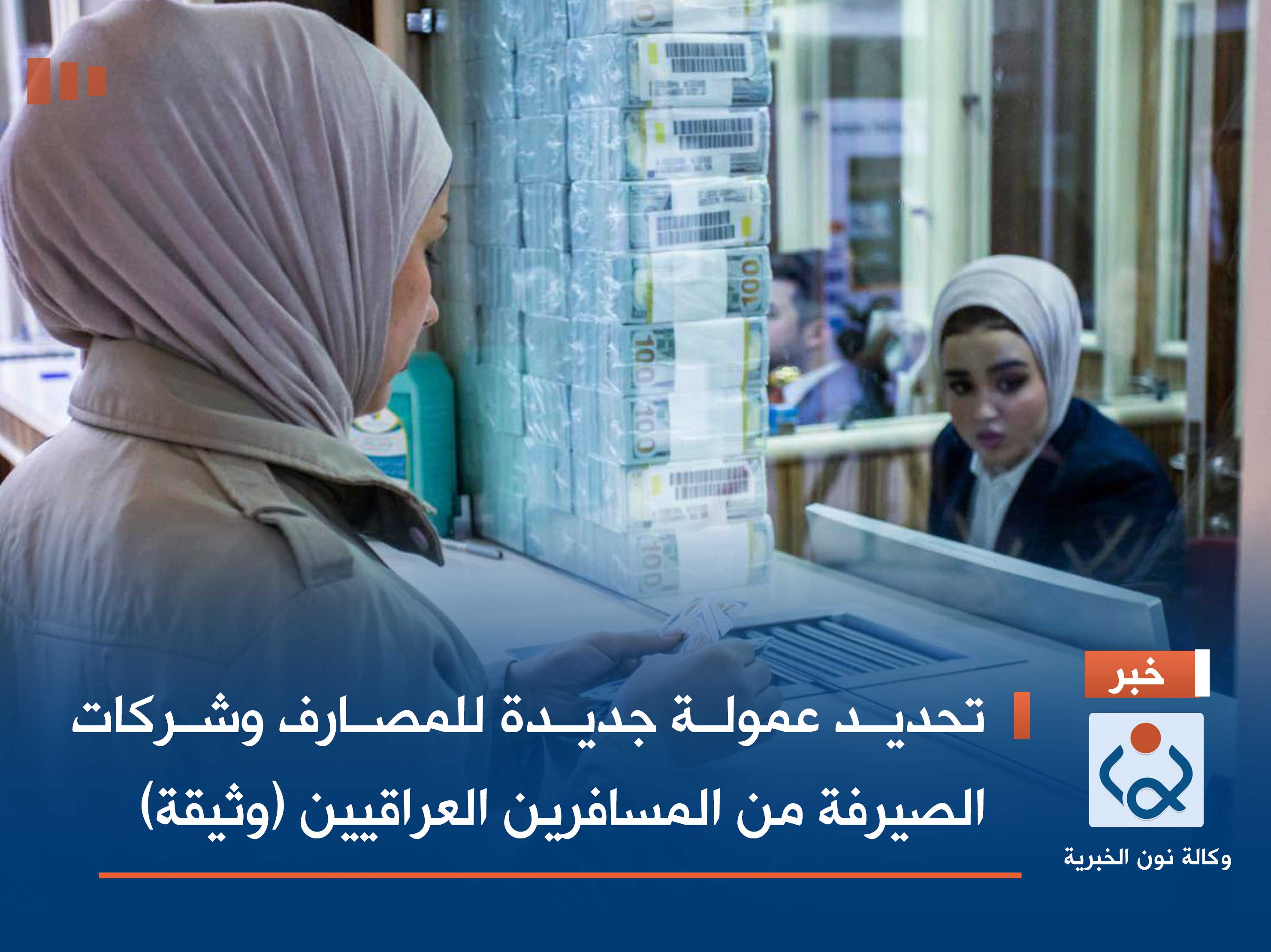 تحديد عمولة جديدة للمصارف وشركات الصيرفة من المسافرين العراقيين (وثيقة)