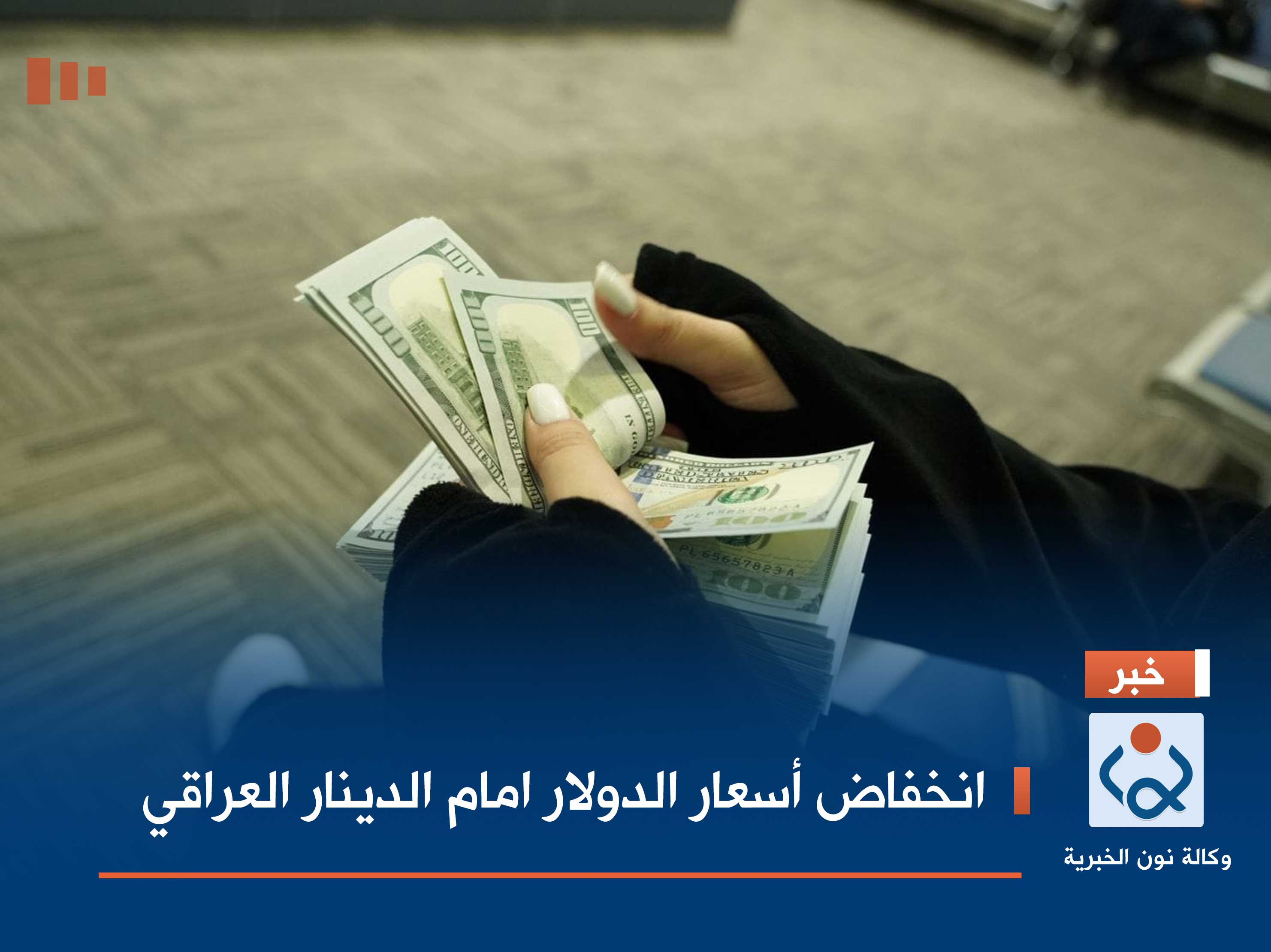 انخفاض أسعار الدولار امام الدينار العراقي