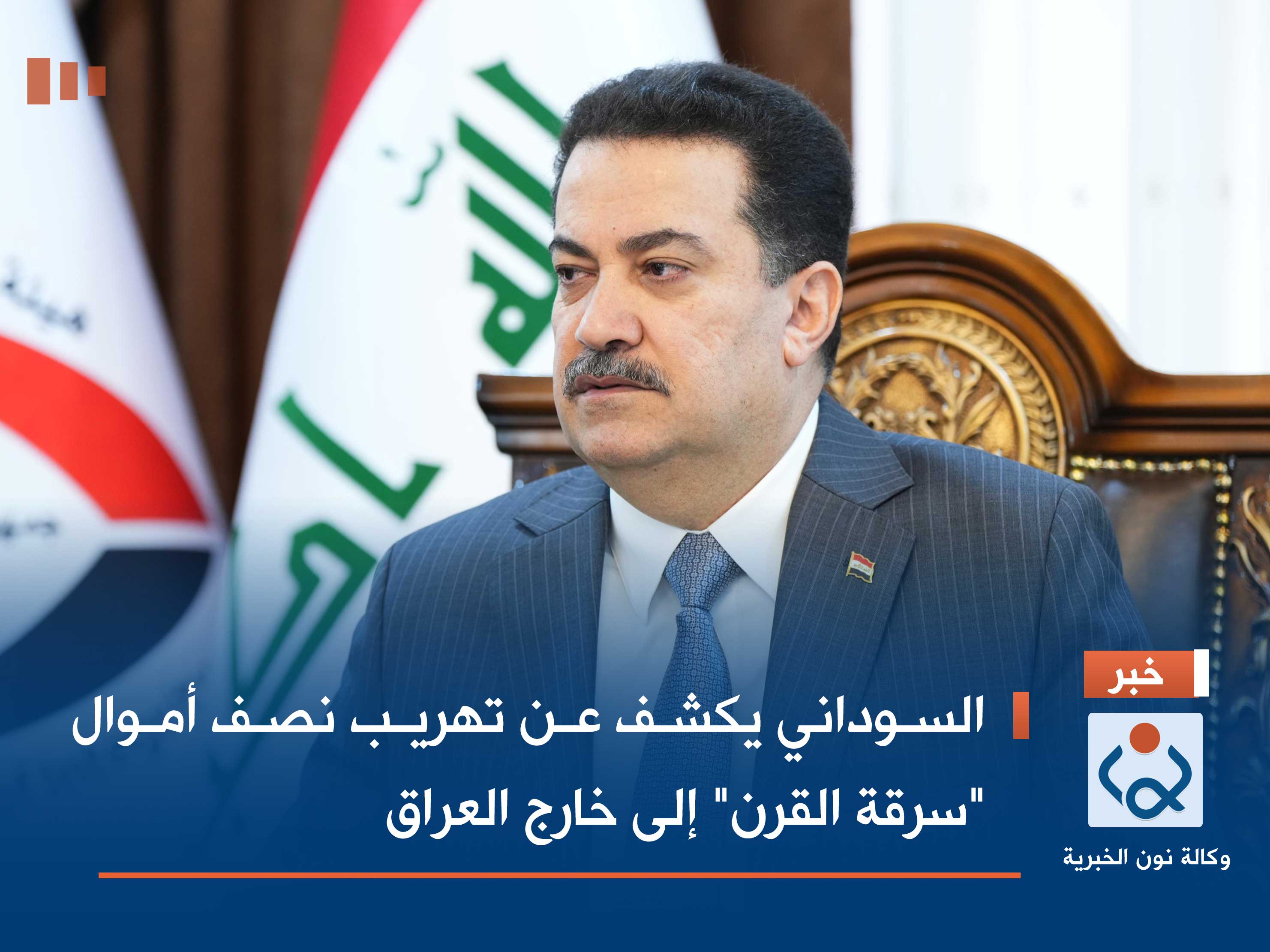 السوداني يكشف عن تهريب نصف أموال "سرقة القرن" إلى خارج العراق