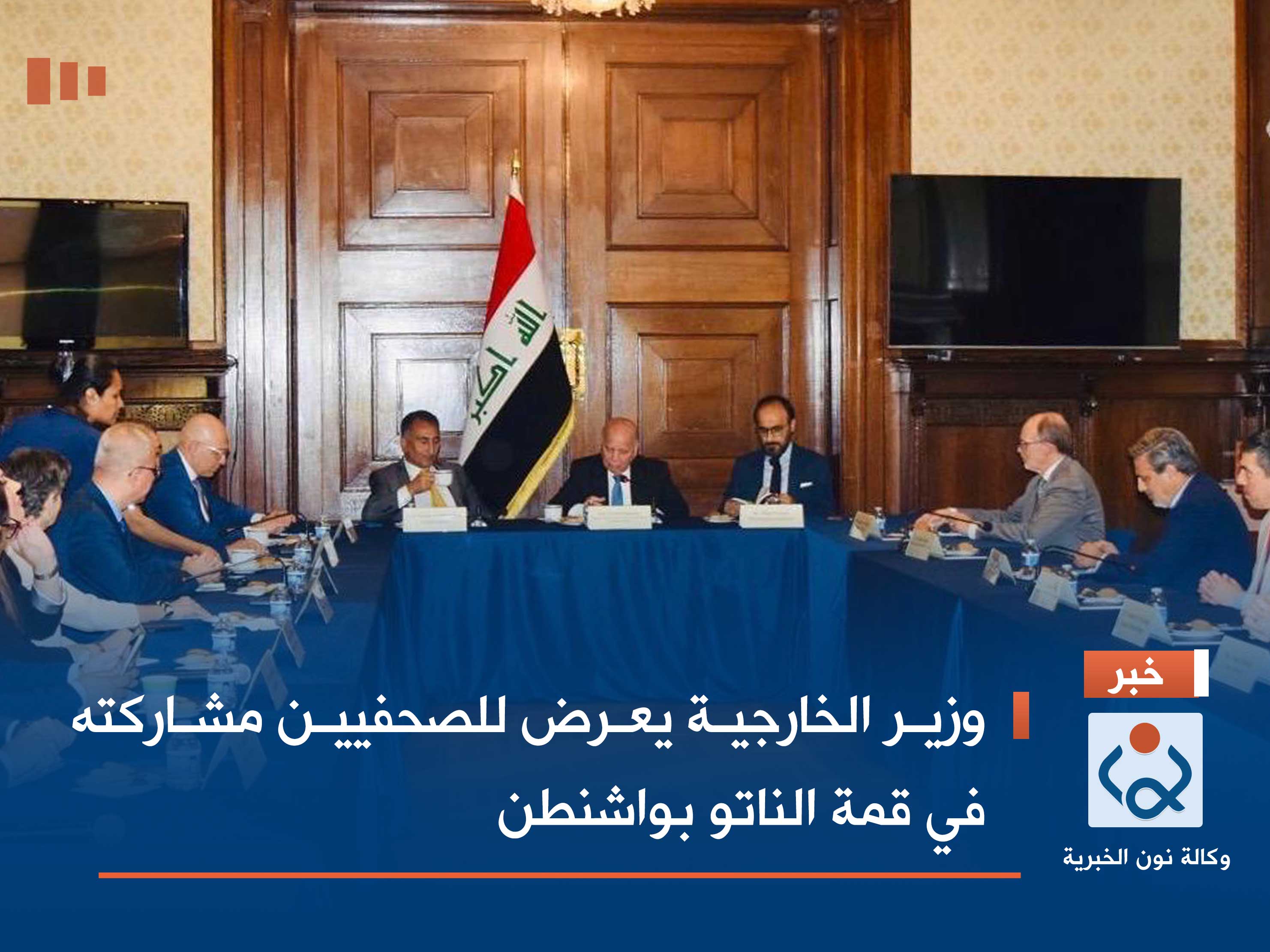 وزير الخارجية يعرض للصحفيين مشاركته في قمة الناتو بواشنطن